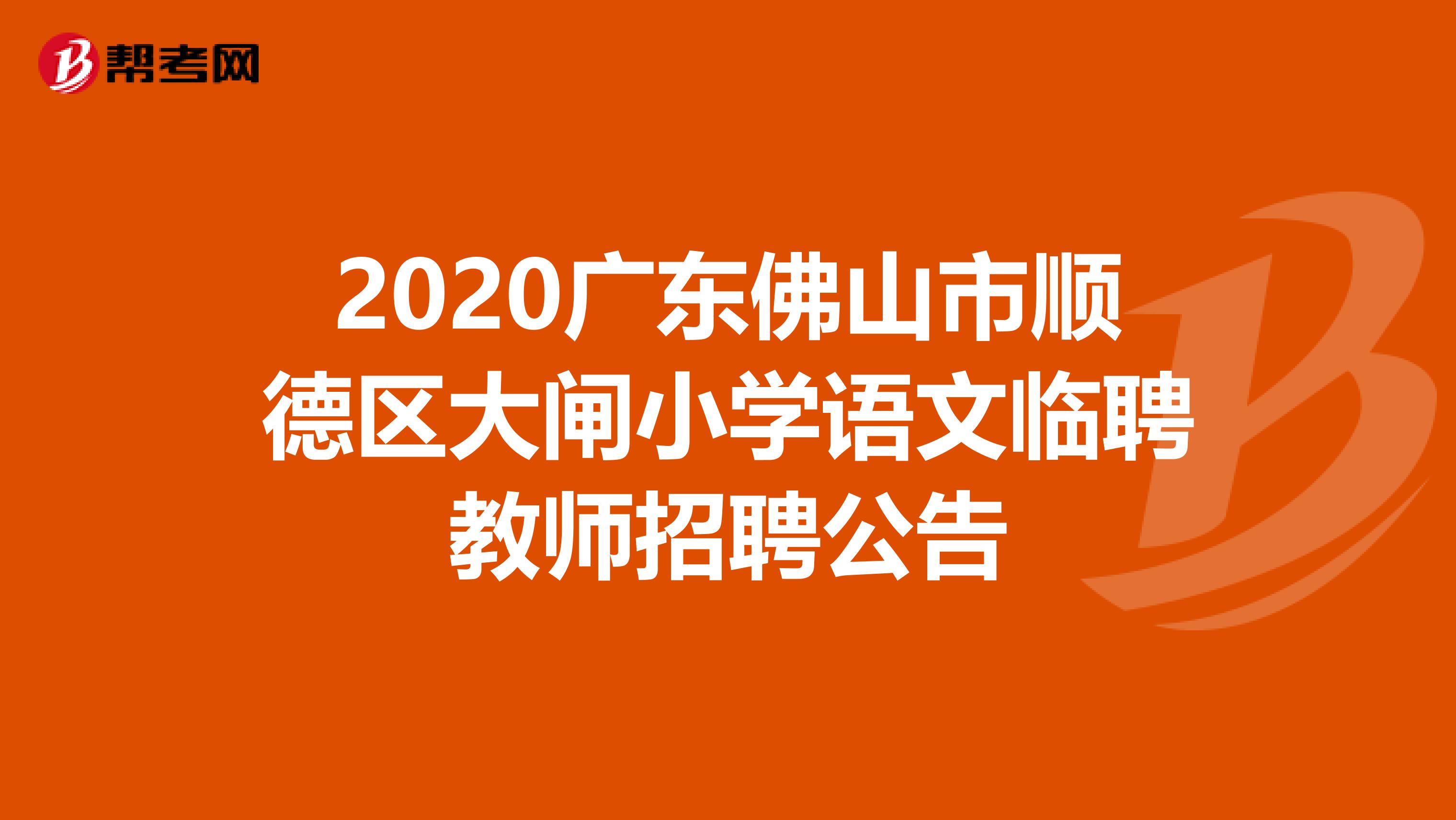 2020广东佛山市顺德区大闸小学语文临聘教师招聘公告