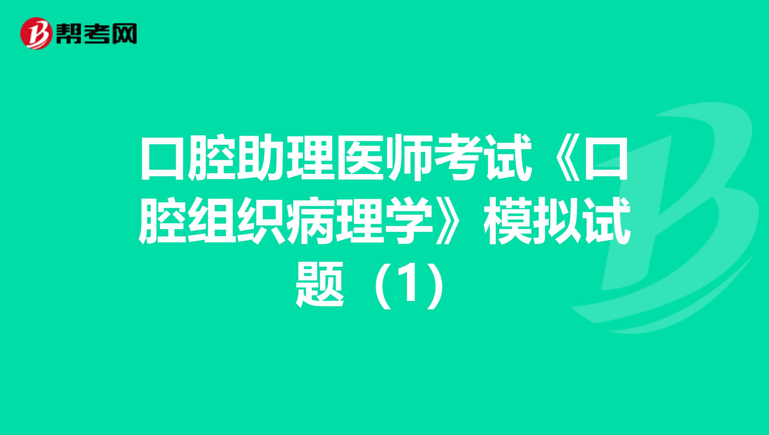 口腔助理医师考试《口腔组织病理学》模拟试题（1）