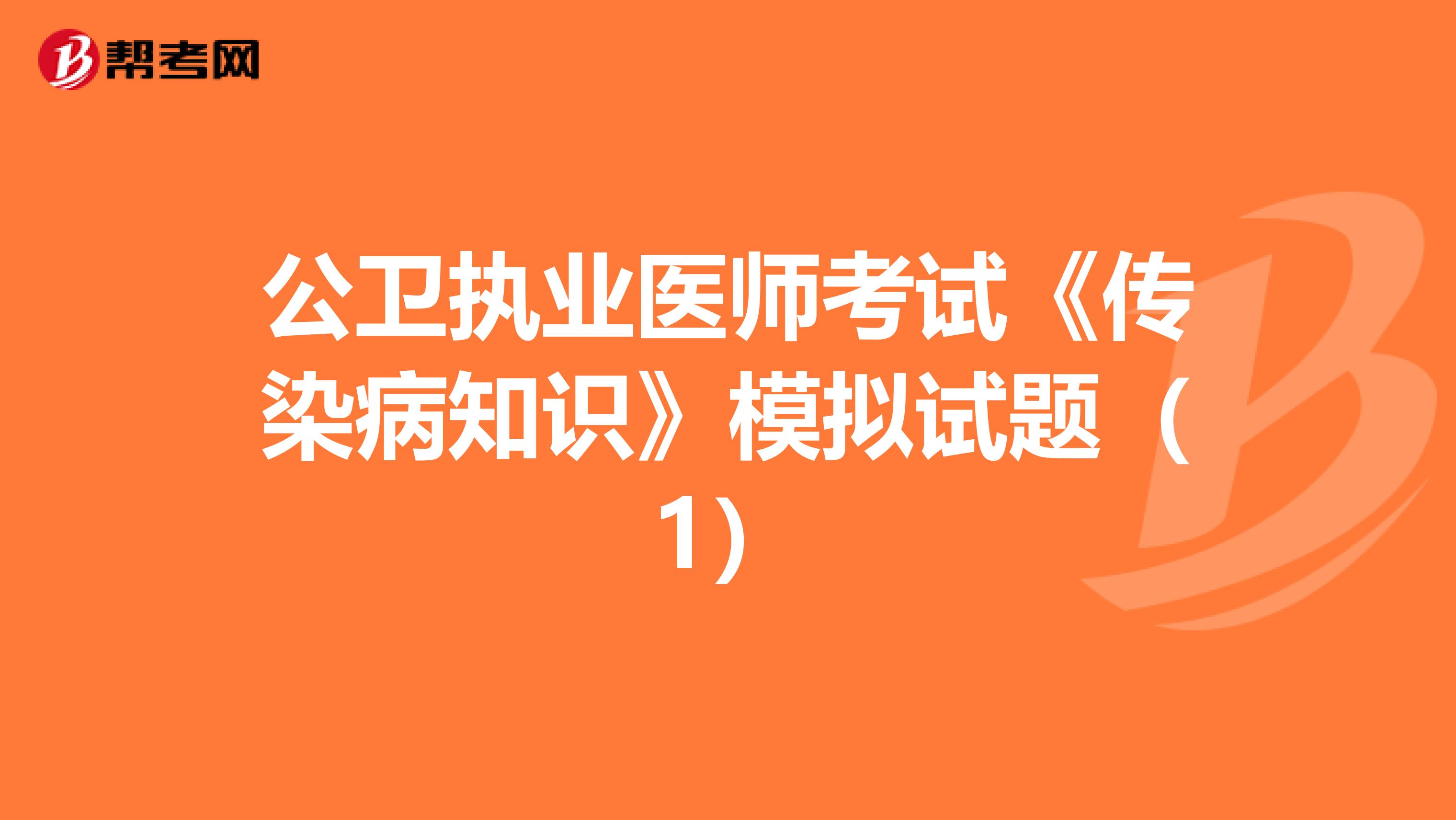 公卫执业医师考试《传染病知识》模拟试题（1）