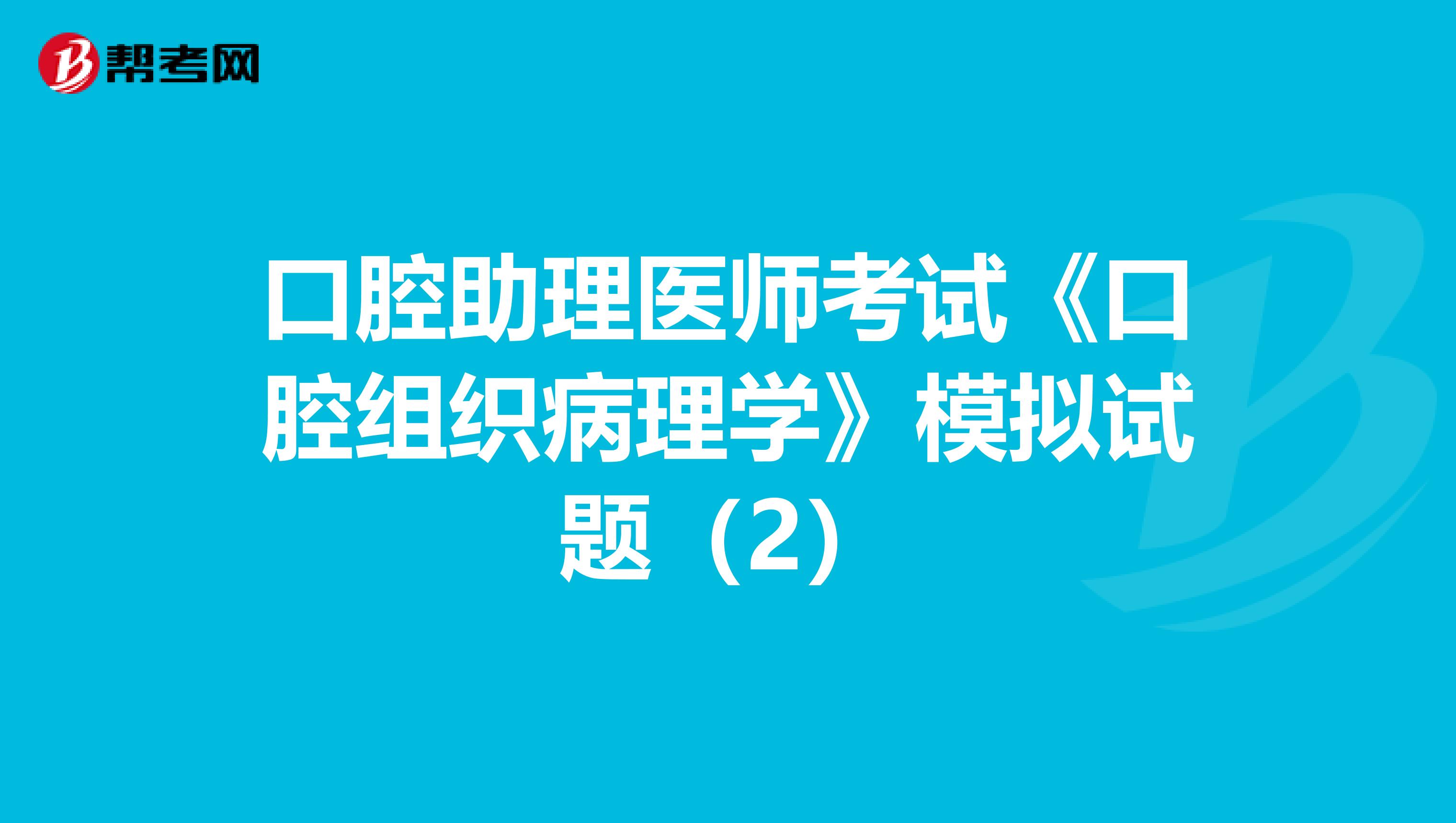 口腔助理医师考试《口腔组织病理学》模拟试题（2）