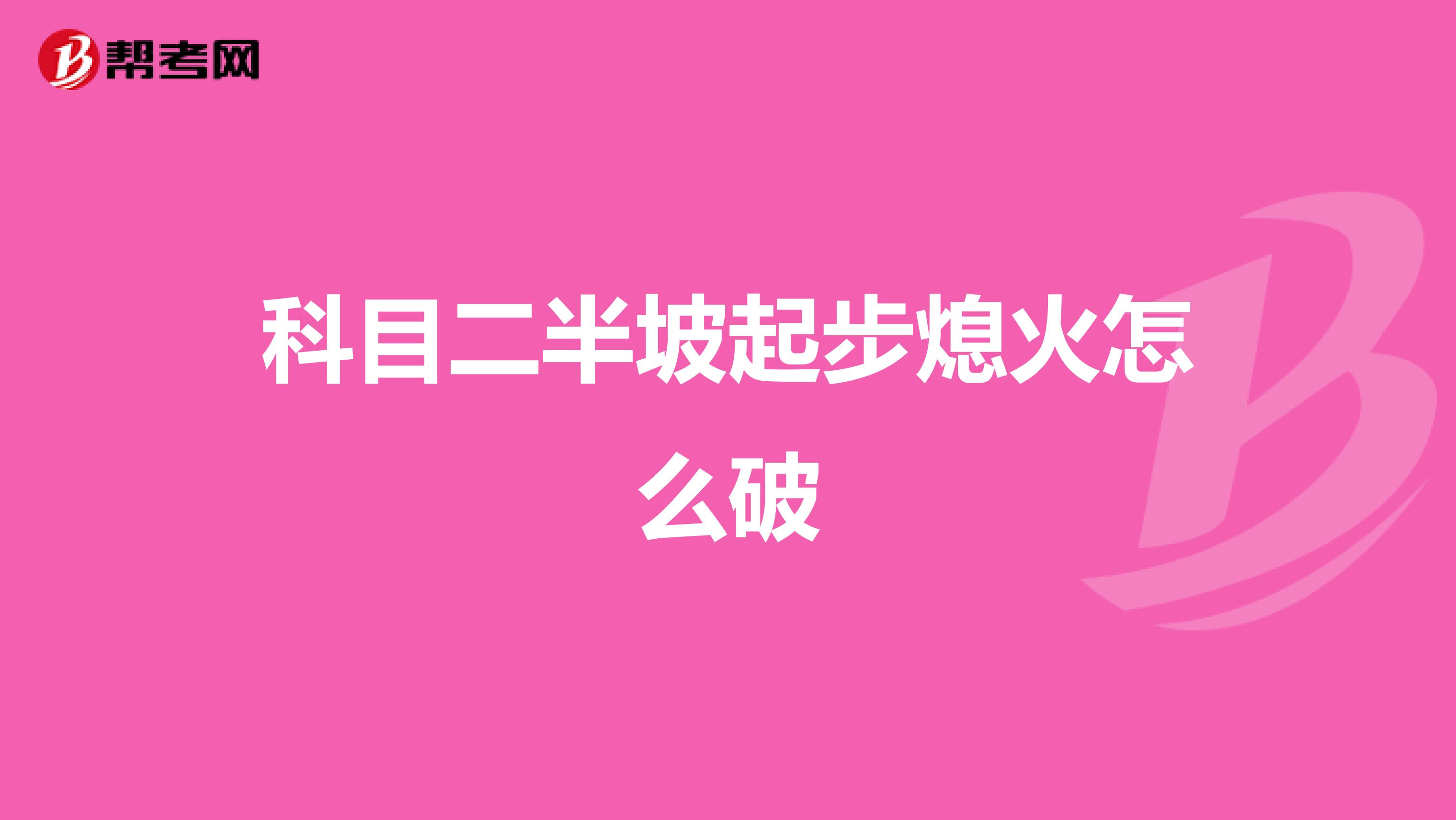 科目二半坡起步熄火怎么破