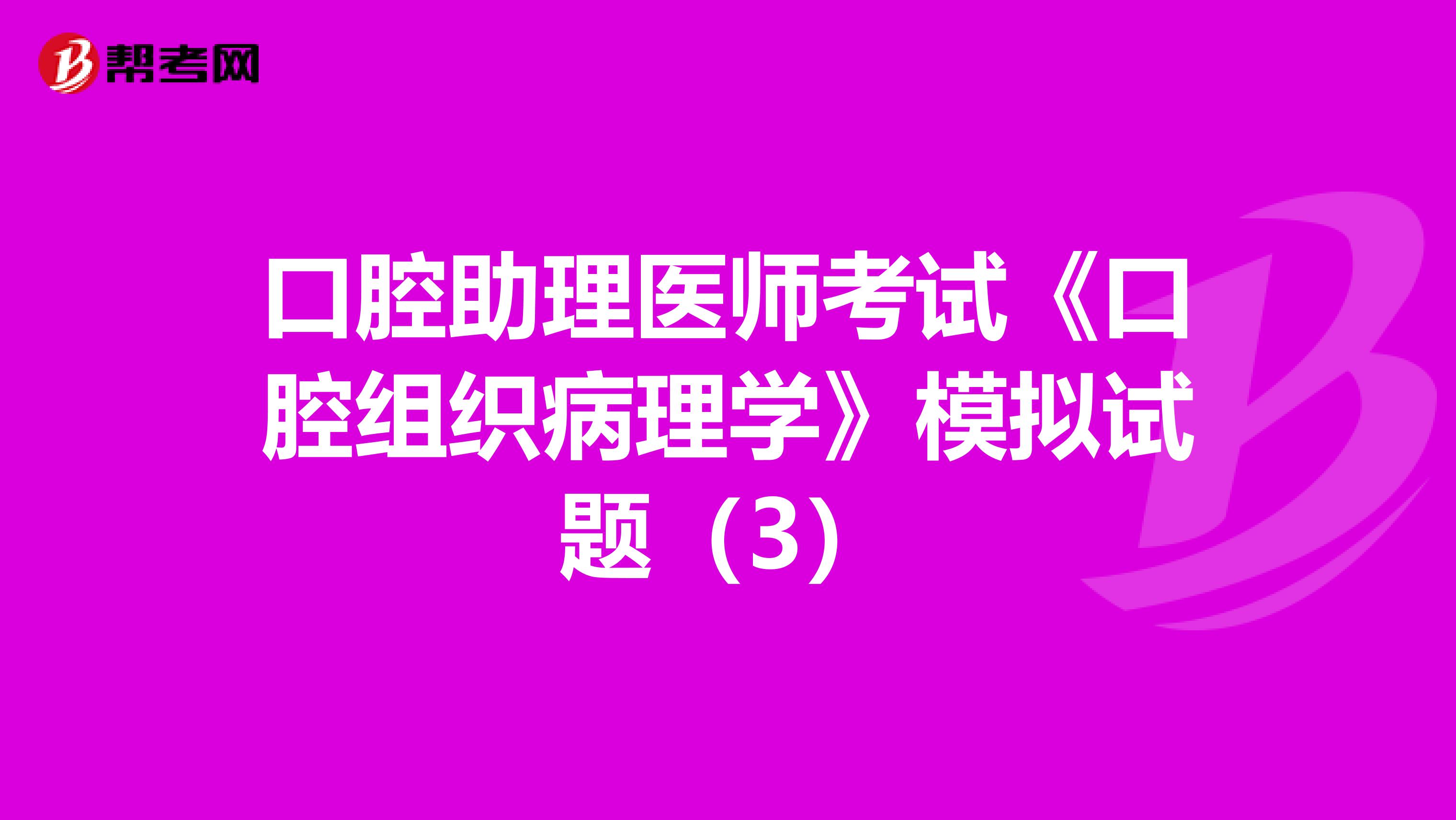 口腔助理医师考试《口腔组织病理学》模拟试题（3）