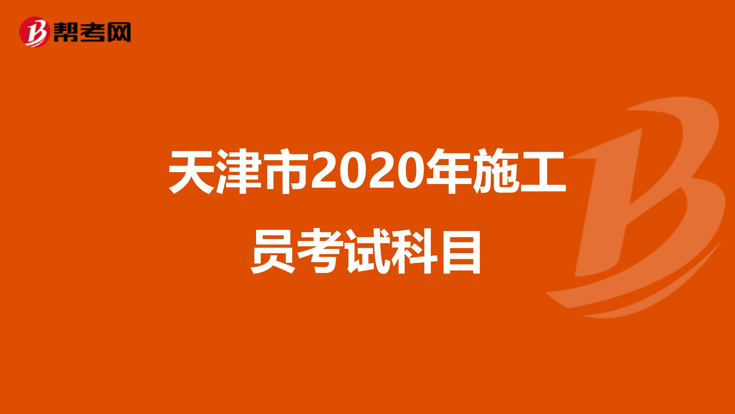 天津市2020年施工员考试科目