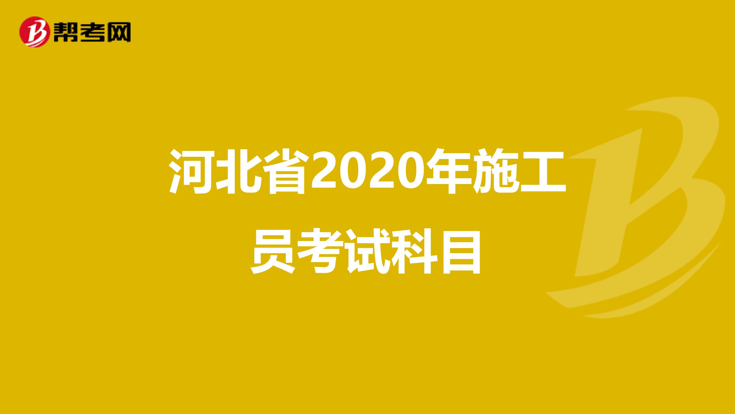 河北省2020年施工员考试科目