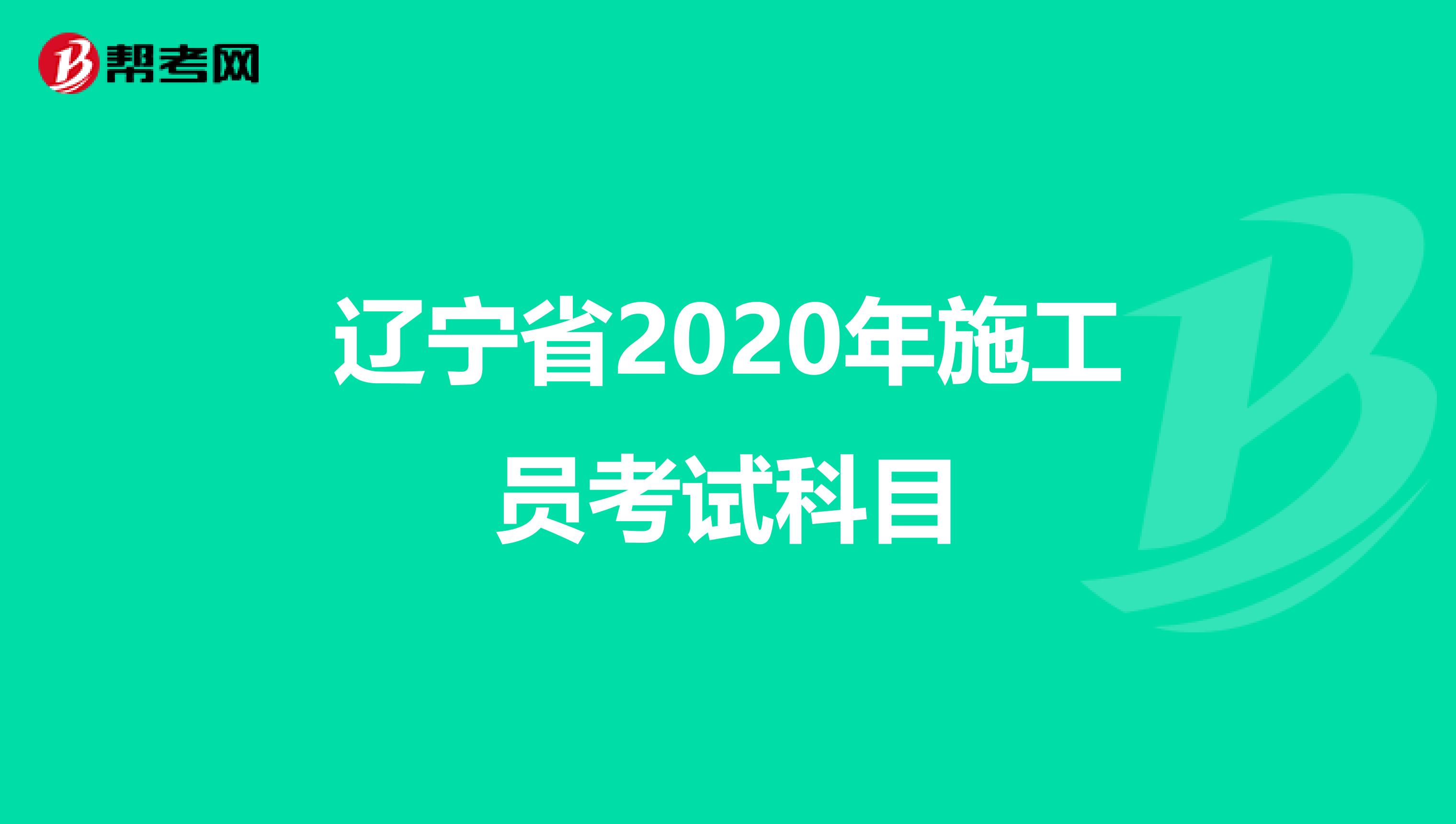 辽宁省2020年施工员考试科目