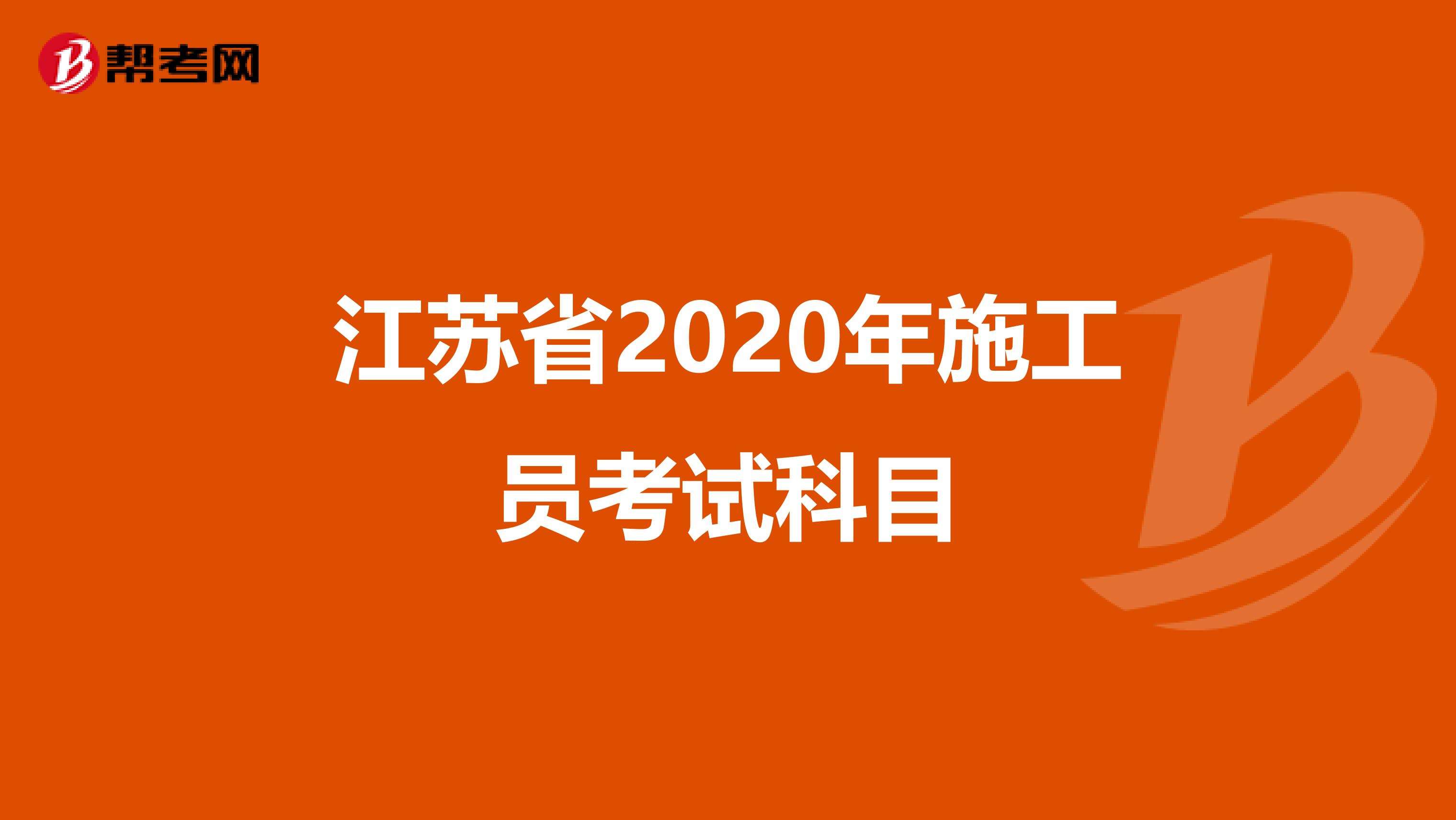 江苏省2020年施工员考试科目