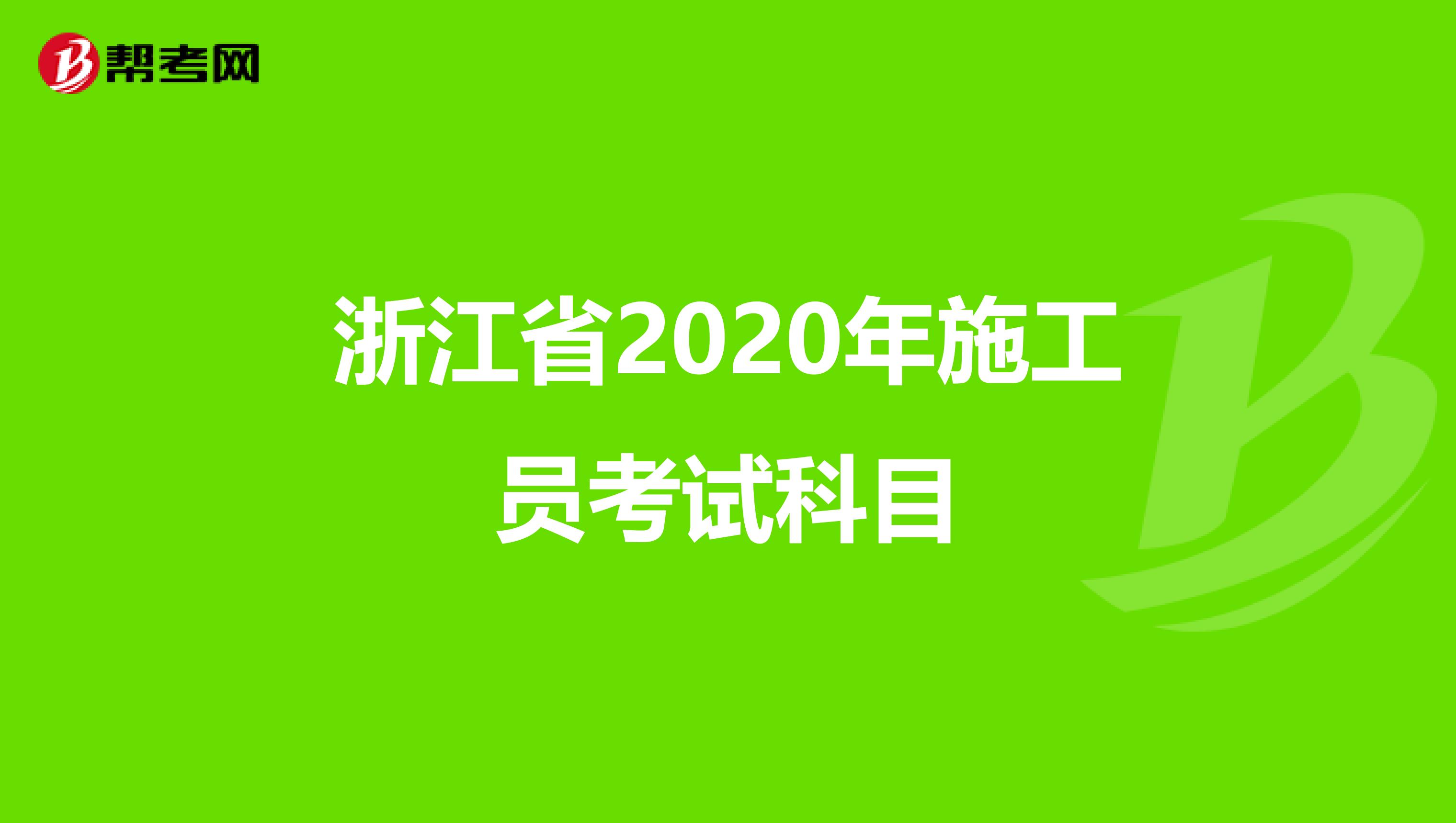 浙江省2020年施工员考试科目