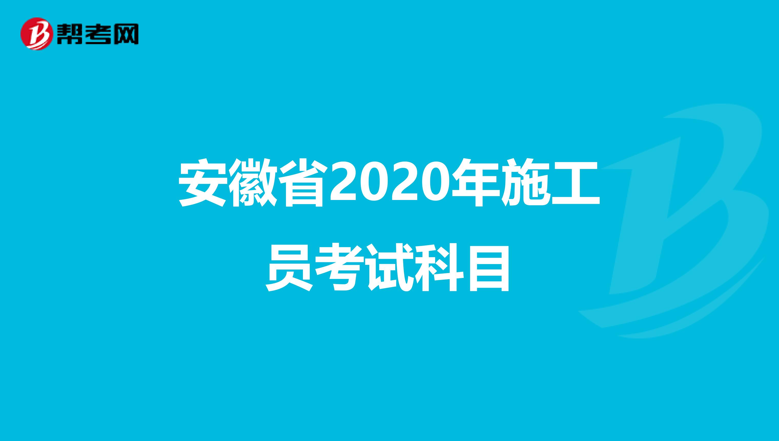 安徽省2020年施工员考试科目