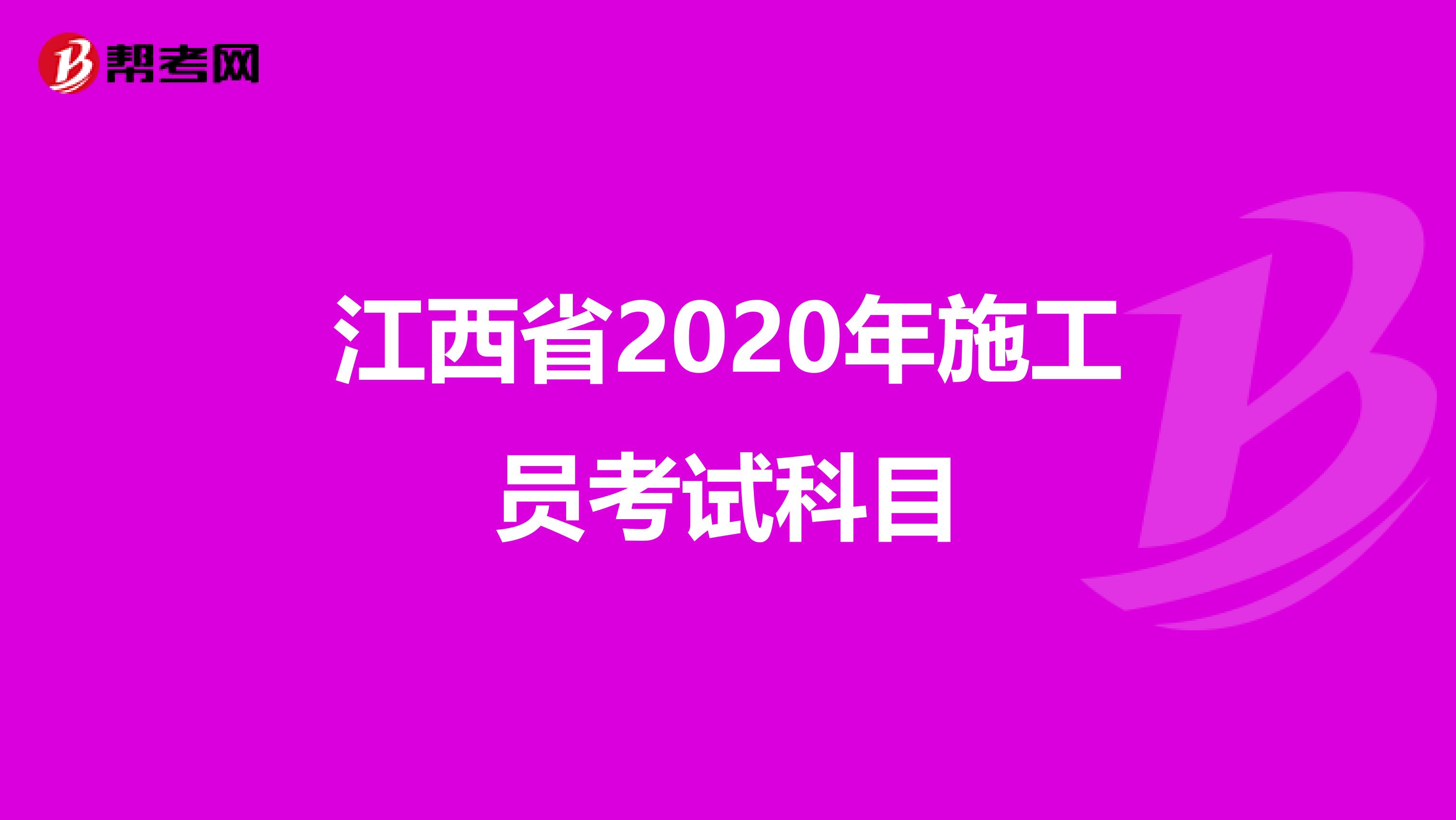 江西省2020年施工员考试科目