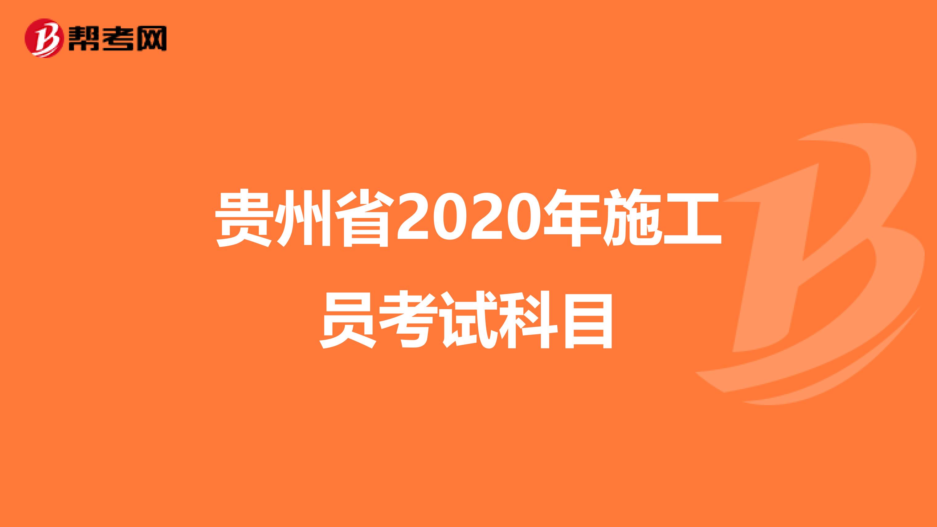 贵州省2020年施工员考试科目