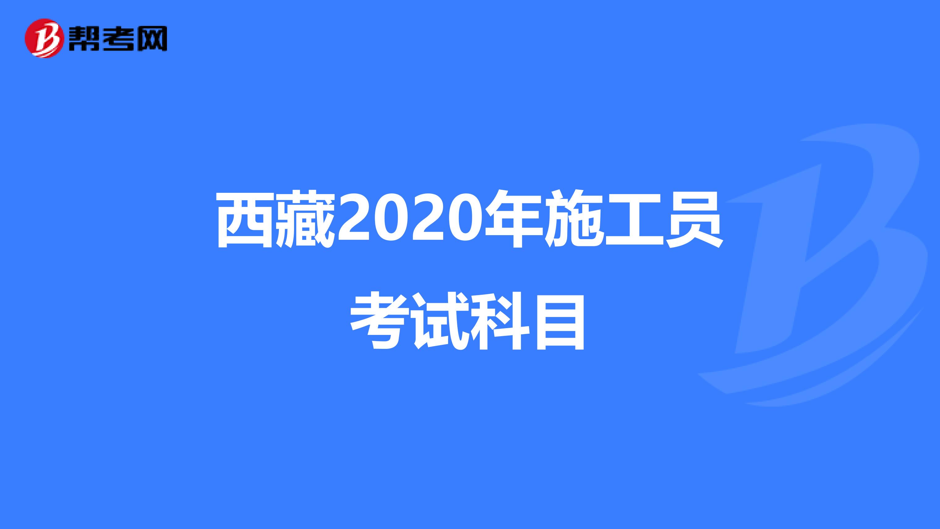 西藏2020年施工员考试科目