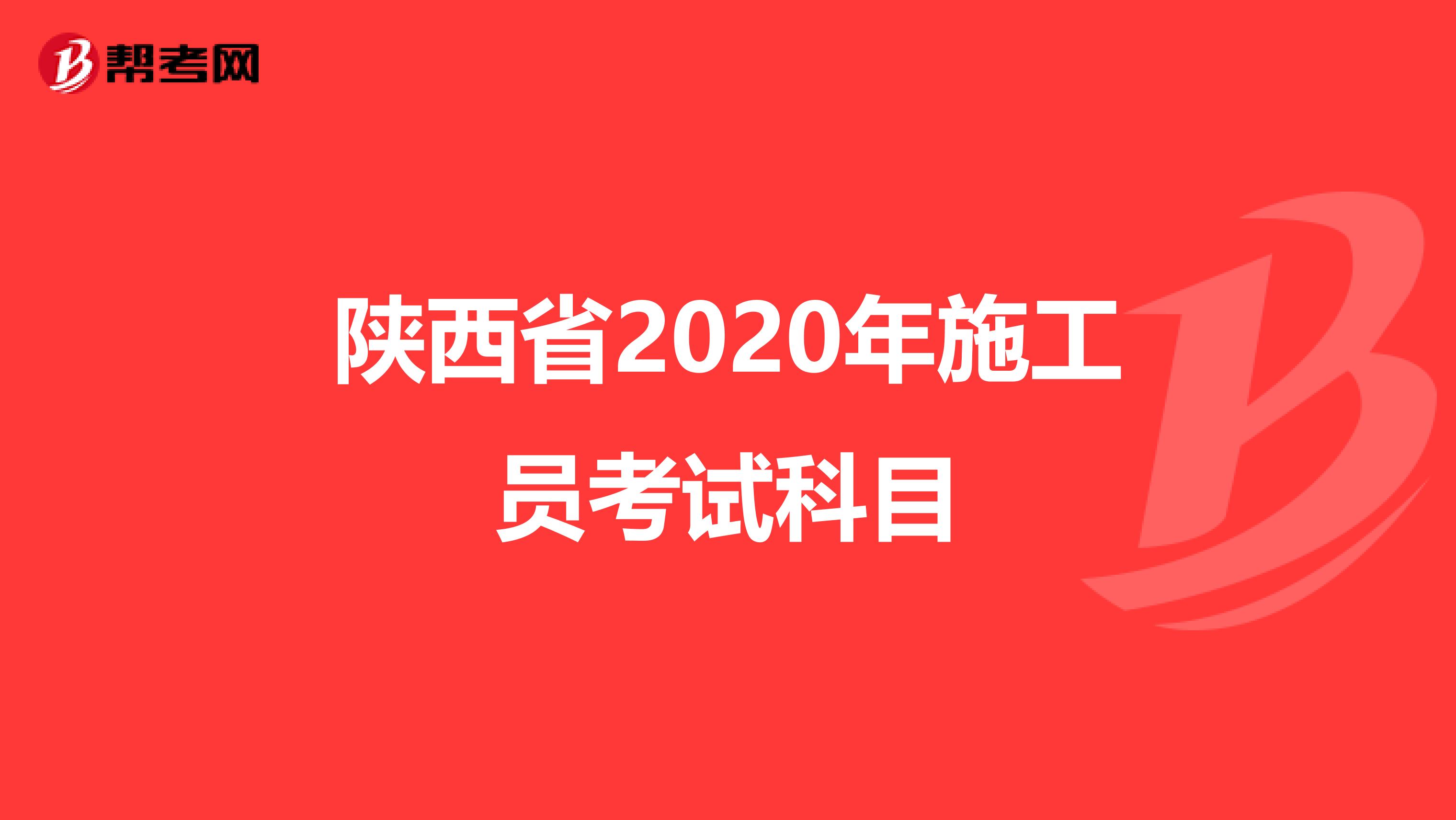 陕西省2020年施工员考试科目