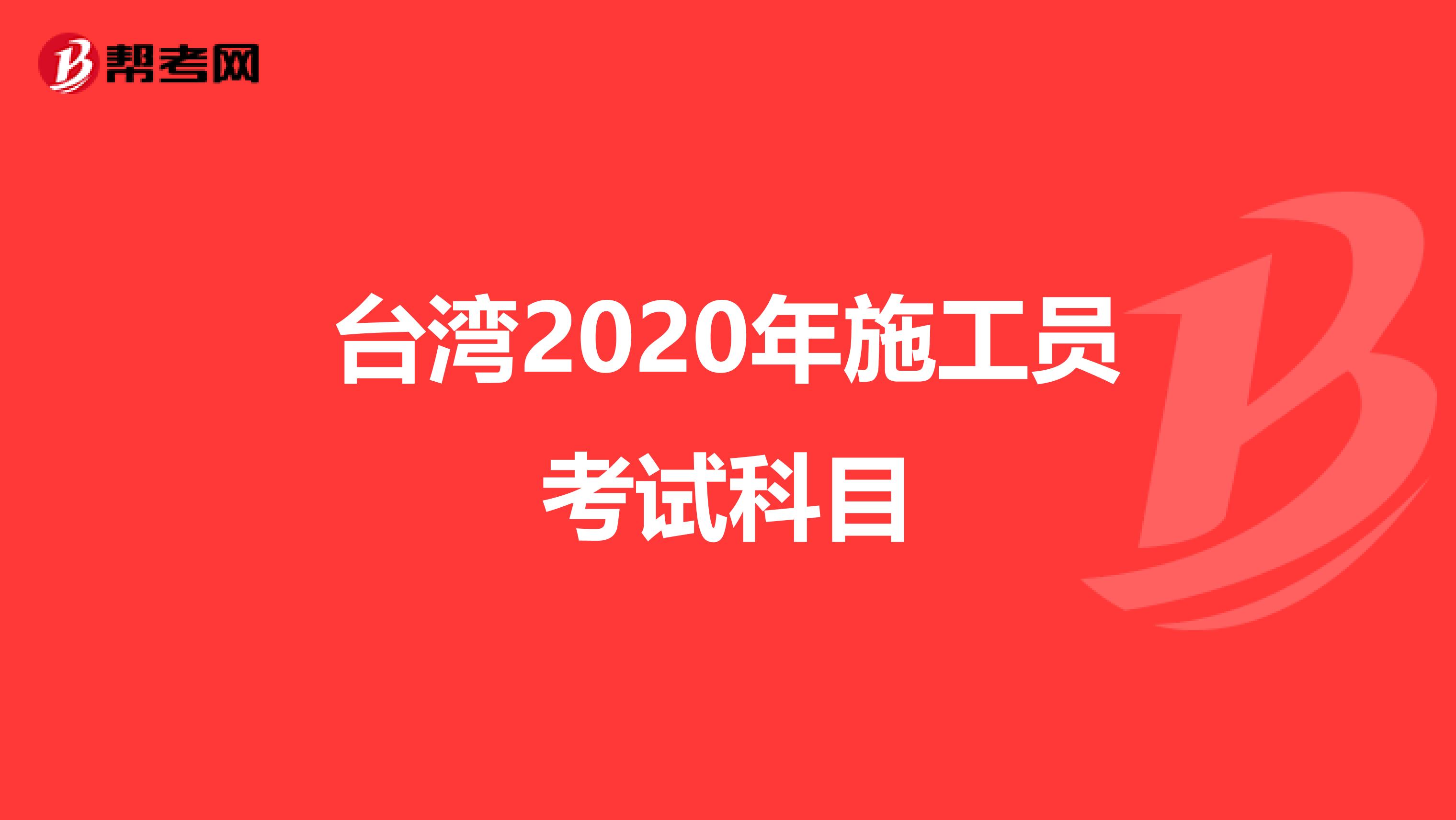 台湾2020年施工员考试科目