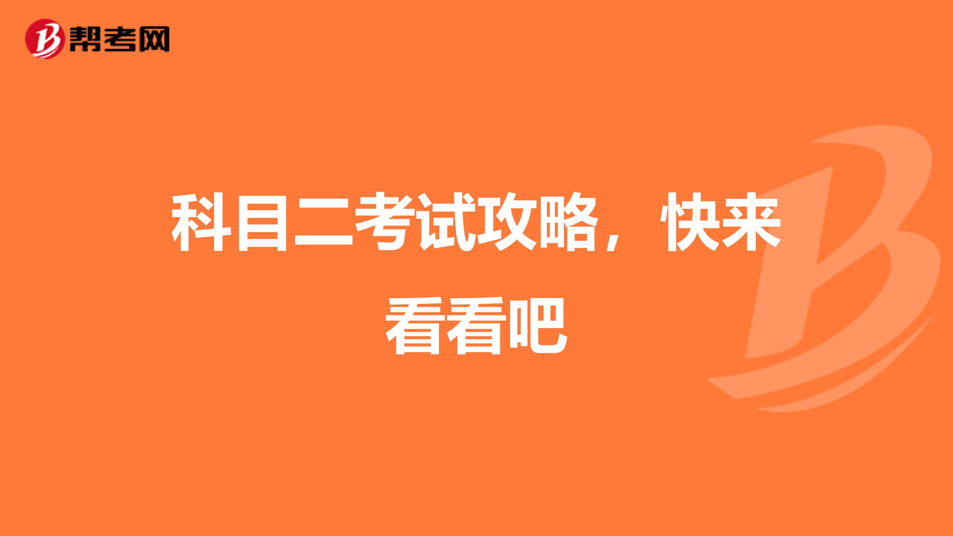 科目二考试攻略，快来看看吧