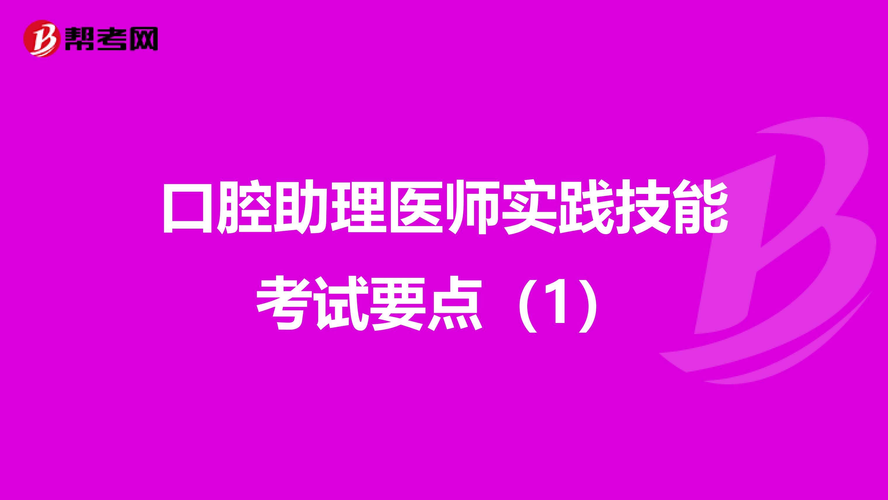 口腔助理医师实践技能考试要点（1）