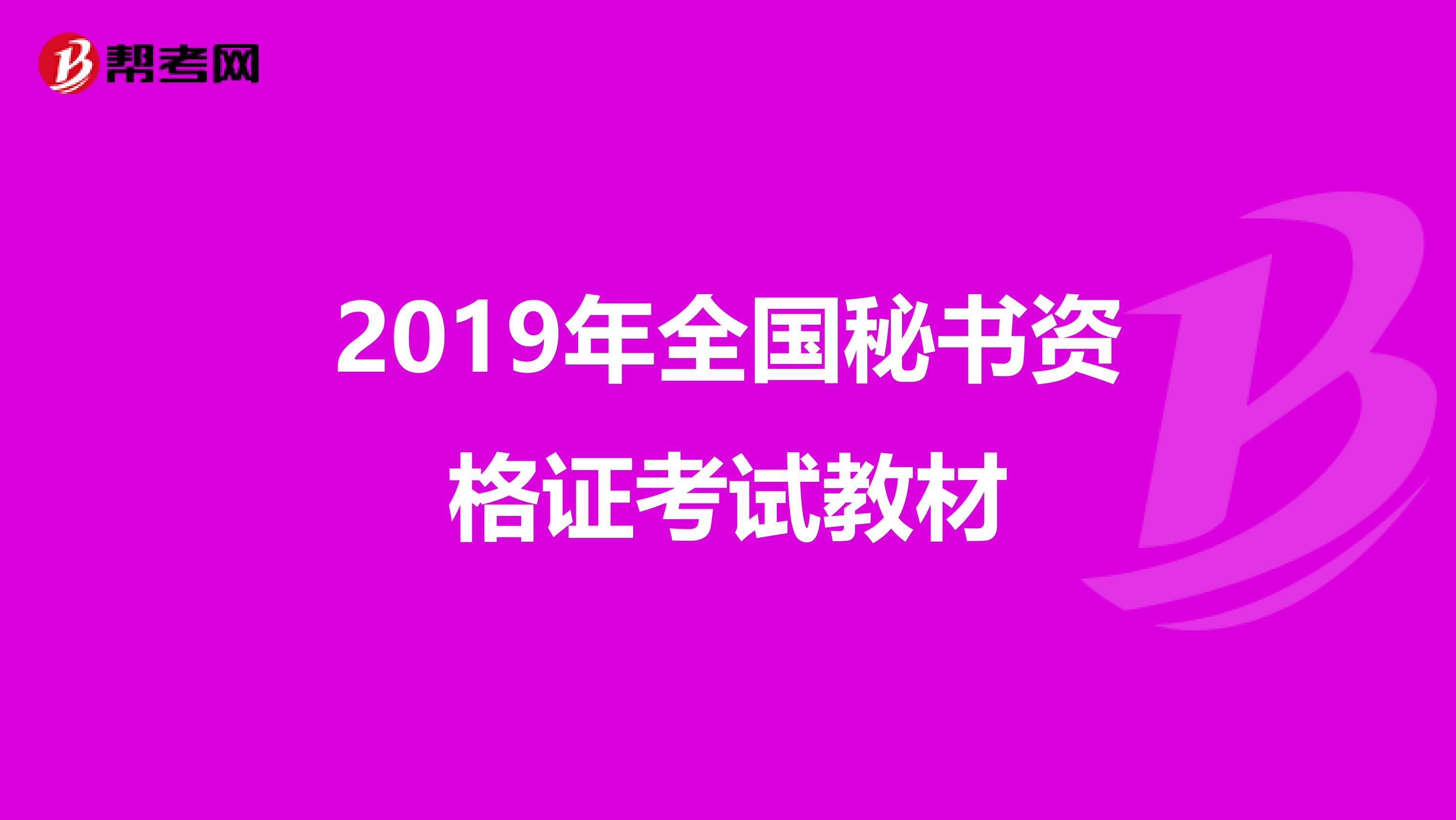 2019年全国秘书资格证考试教材