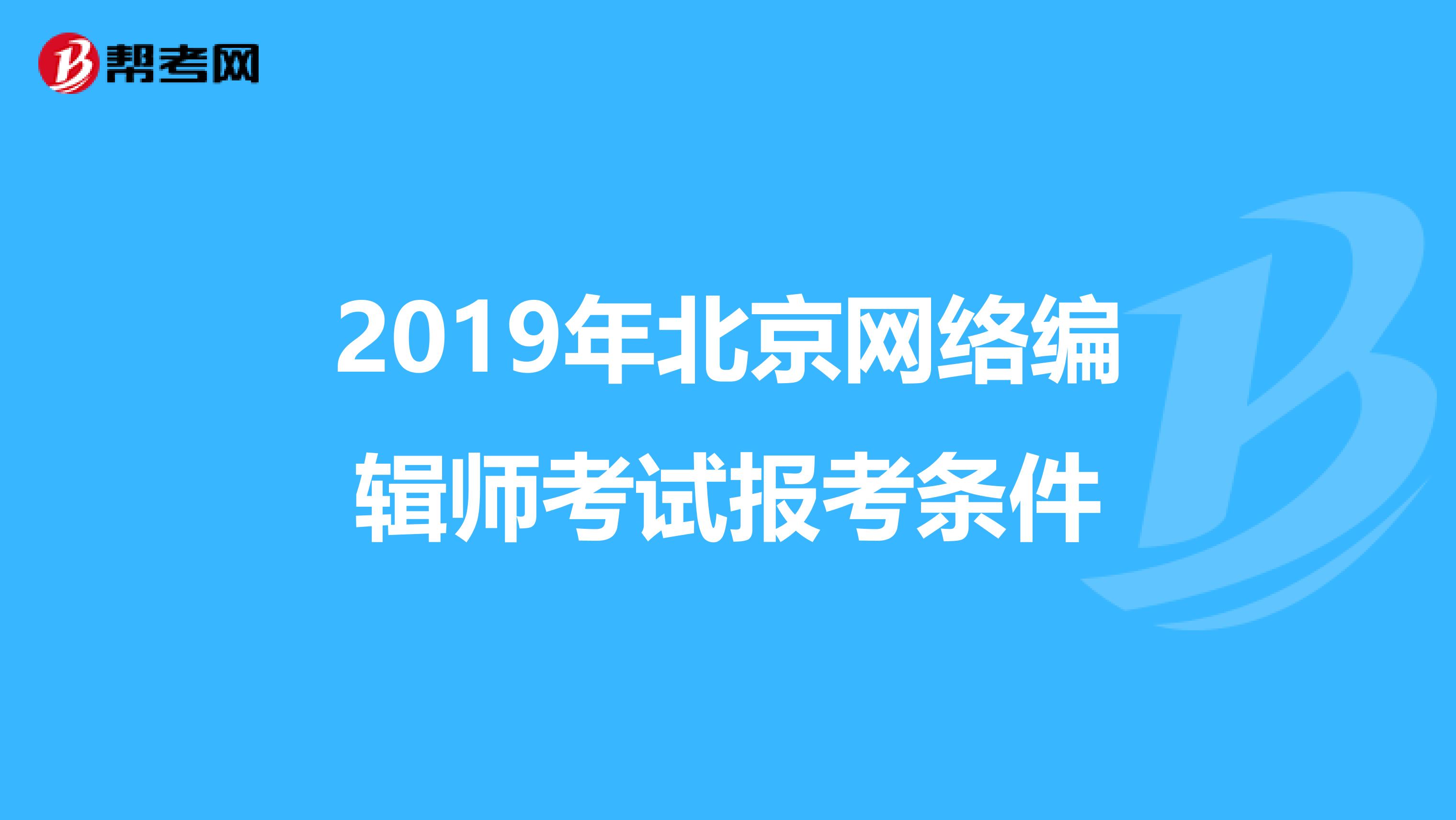 2019年北京网络编辑师考试报考条件