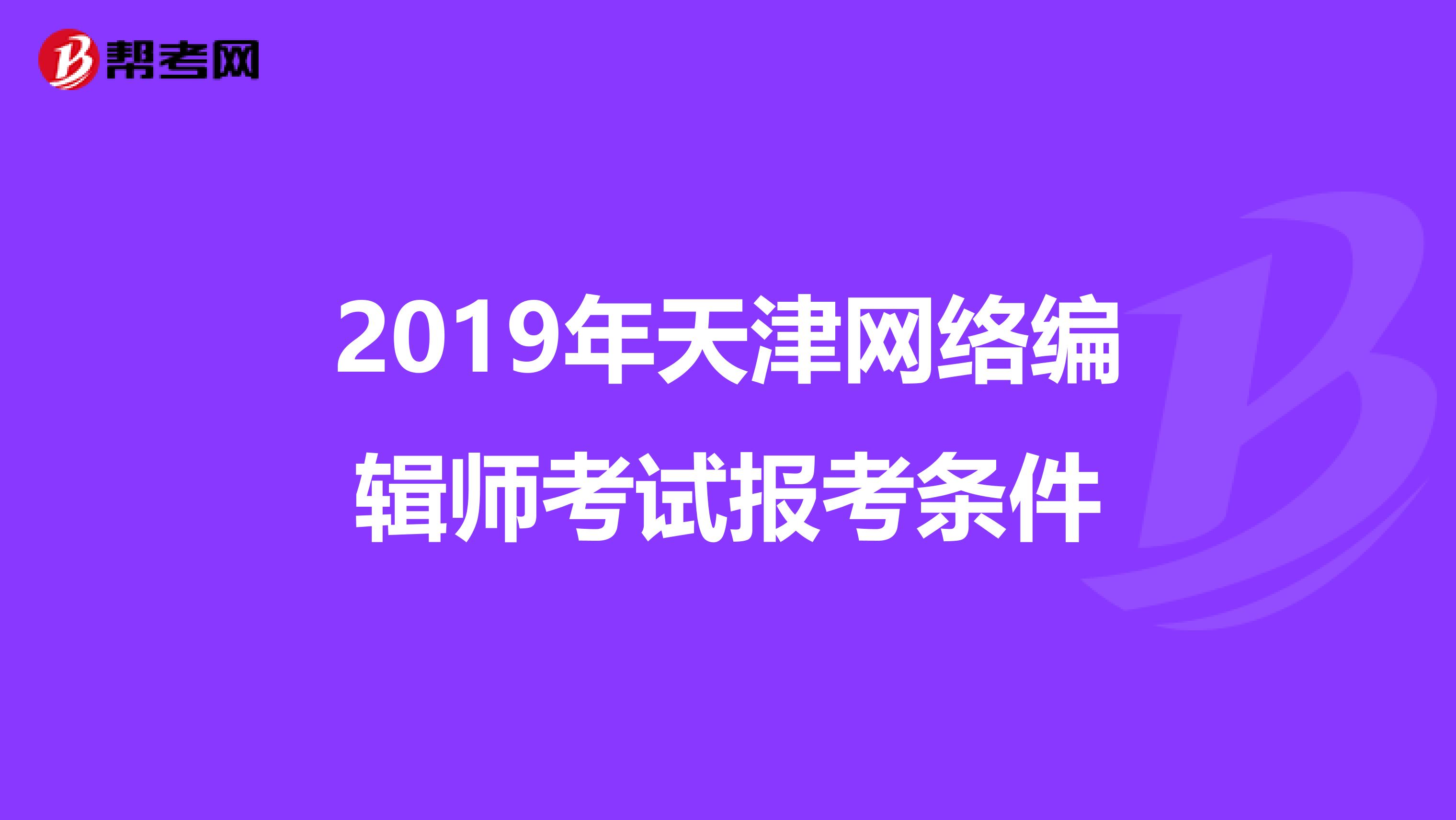 2019年天津网络编辑师考试报考条件