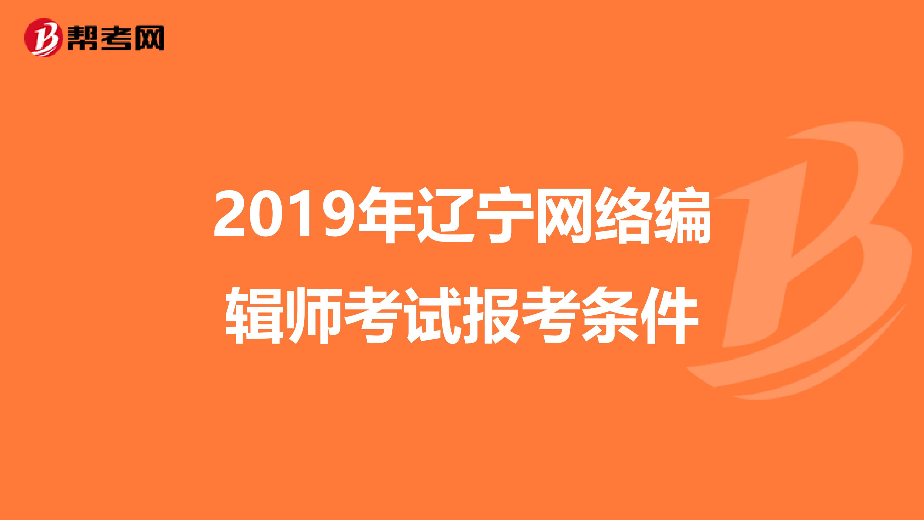 2019年辽宁网络编辑师考试报考条件