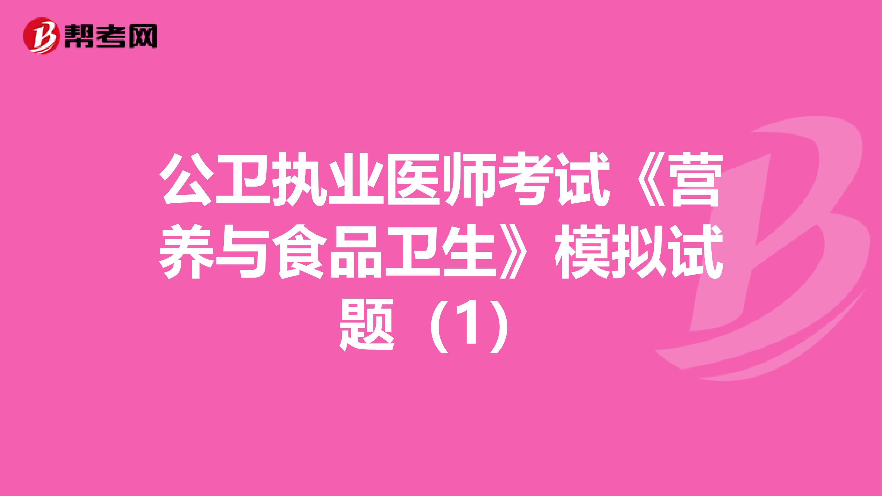 公卫执业医师考试《营养与食品卫生》模拟试题（1）