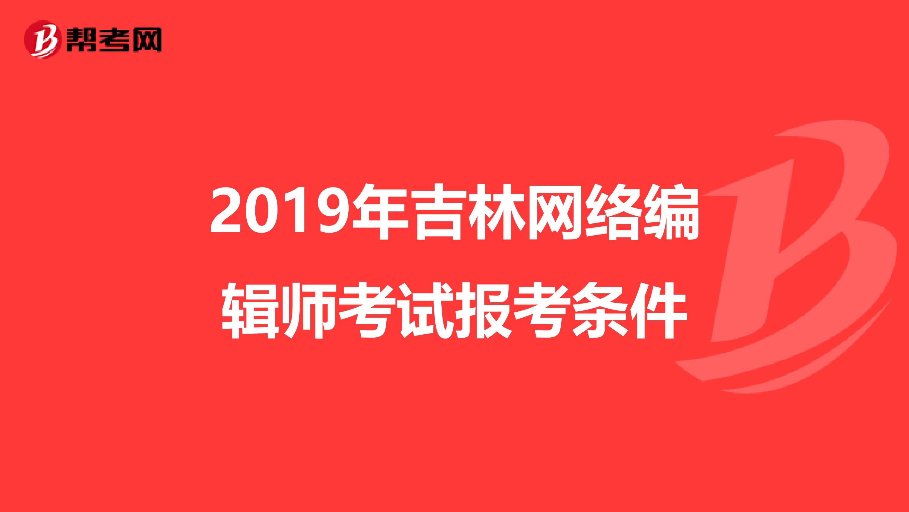 2019年吉林网络编辑师考试报考条件
