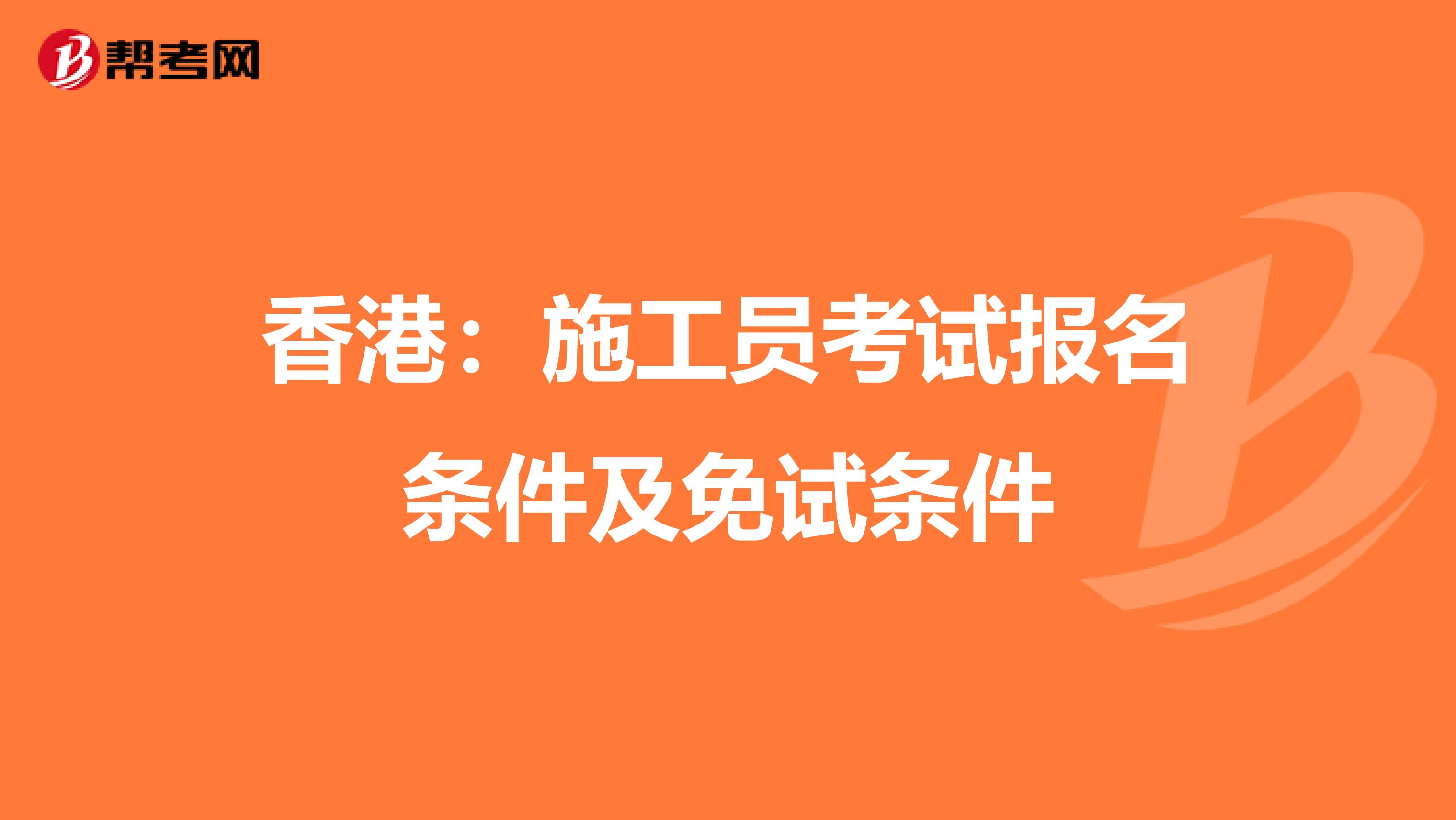 香港：施工员考试报名条件及免试条件