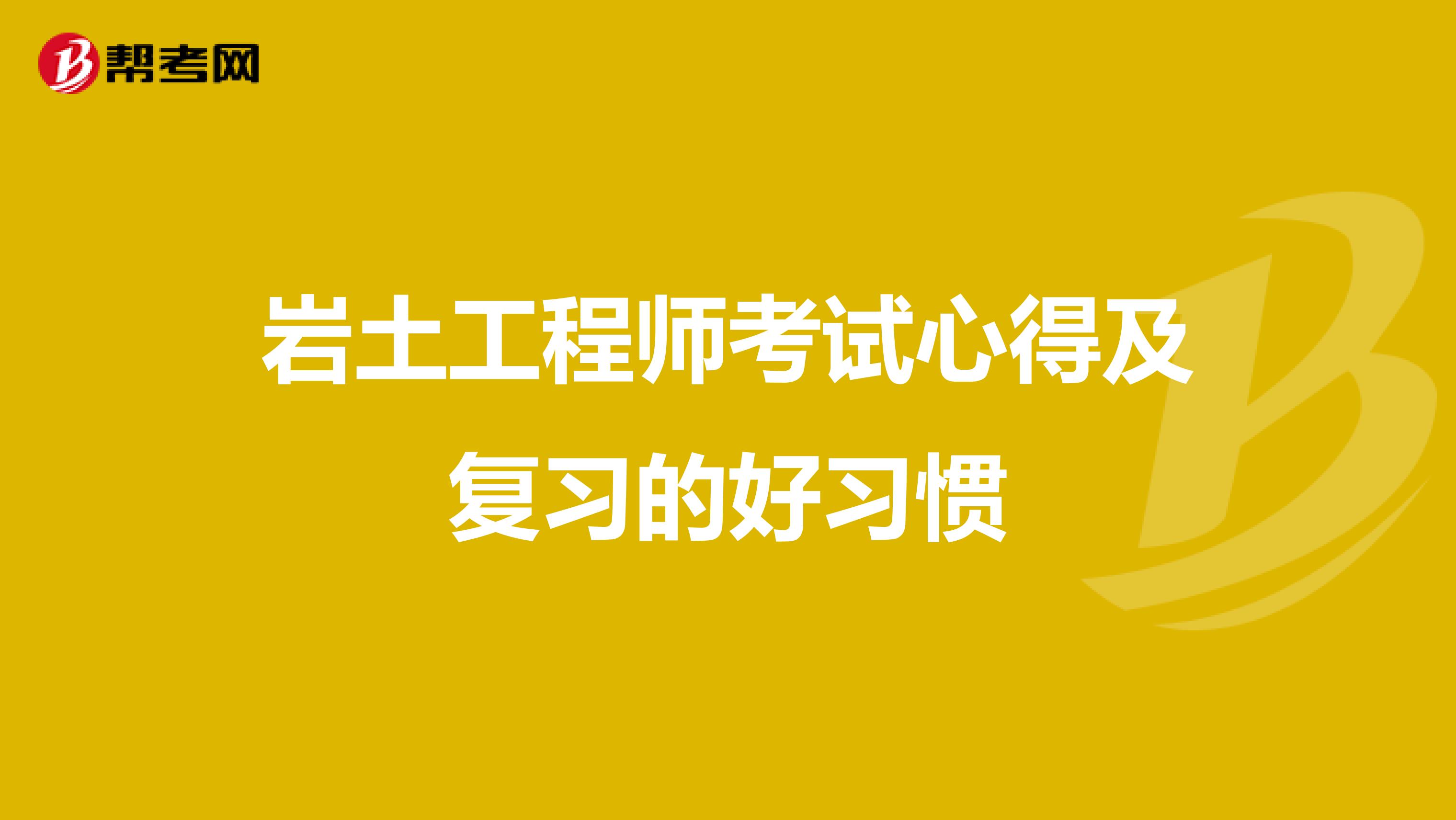 岩土工程师考试心得及复习的好习惯