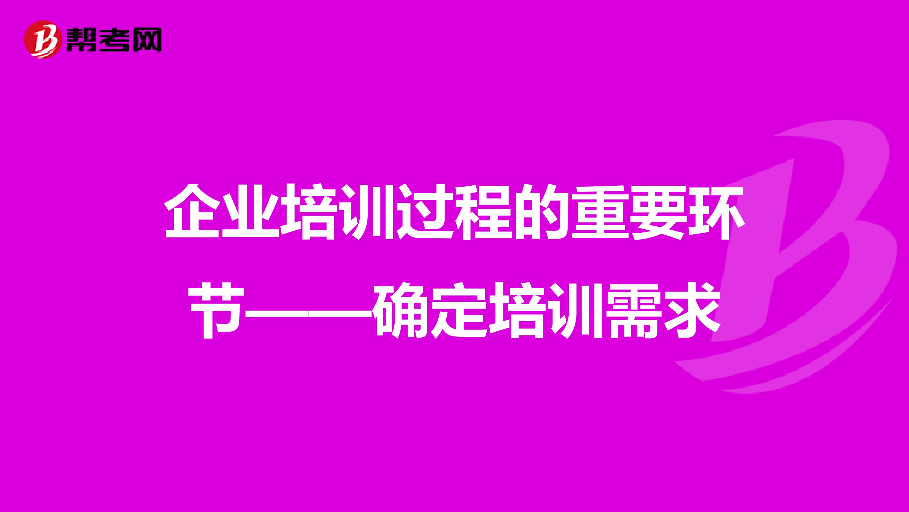 企业培训过程的重要环节——确定培训需求