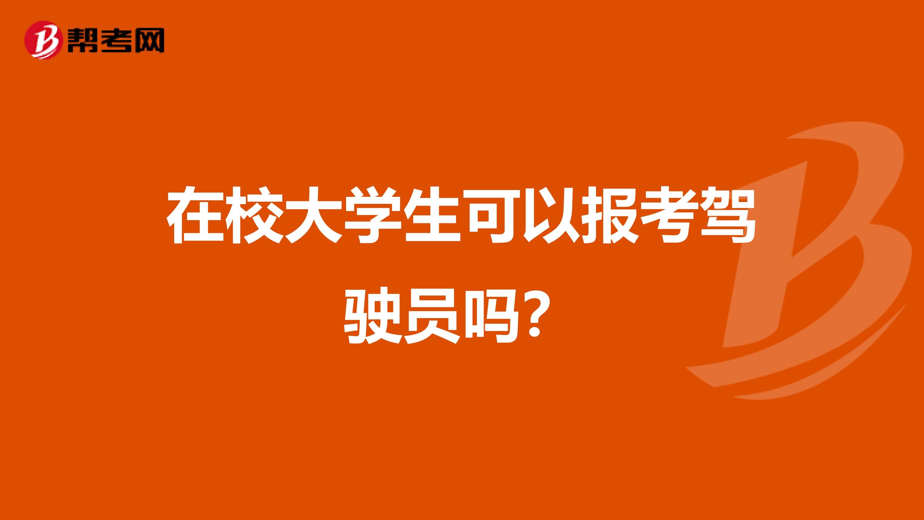 在校大学生可以报考驾驶员吗？