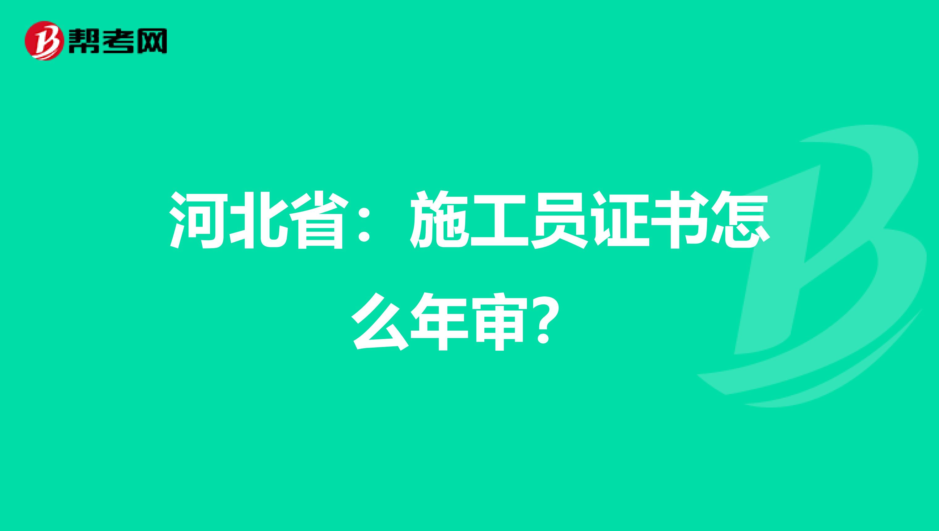 河北省：施工员证书怎么年审？