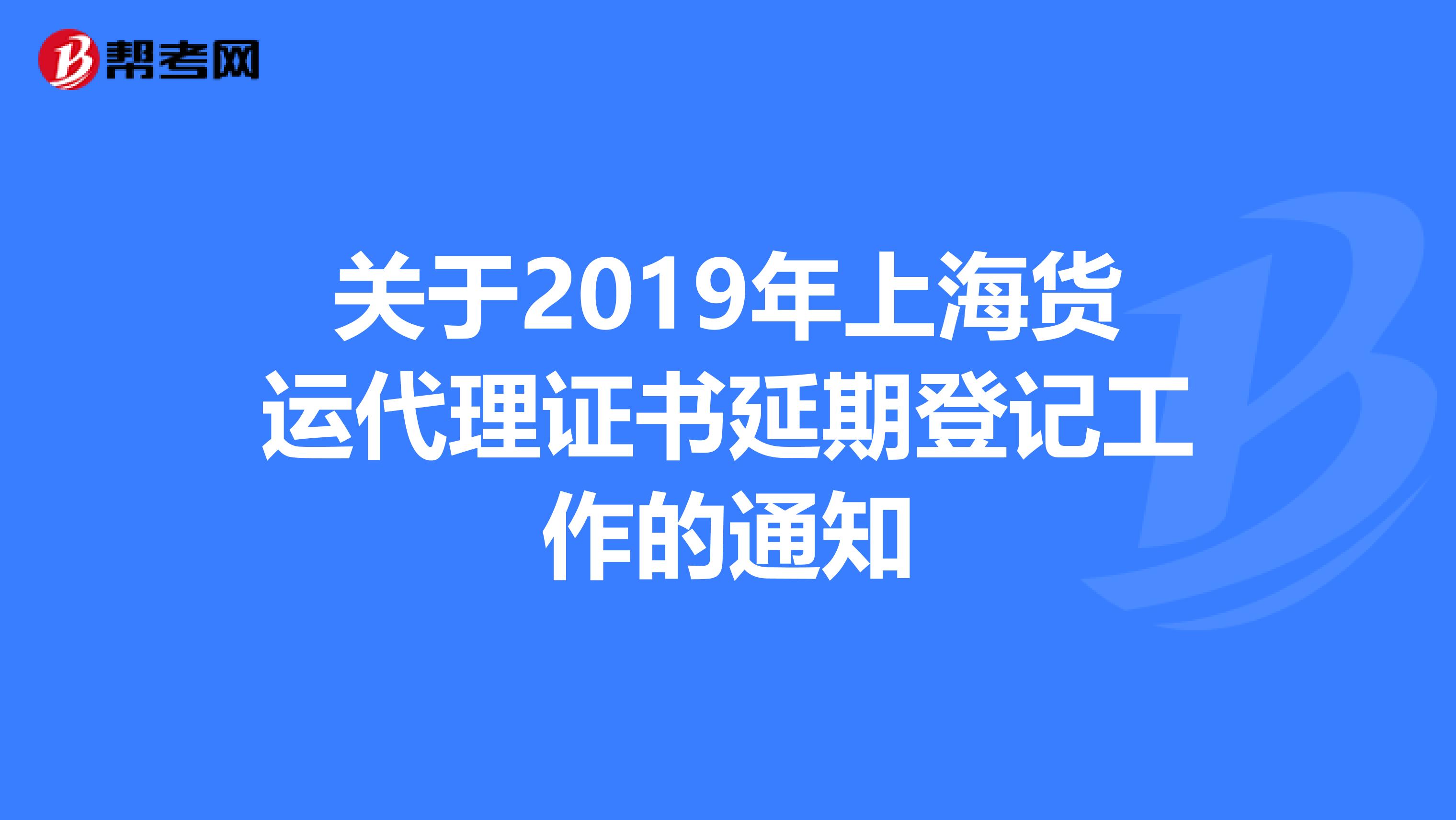 关于2019年上海货运代理证书延期登记工作的通知