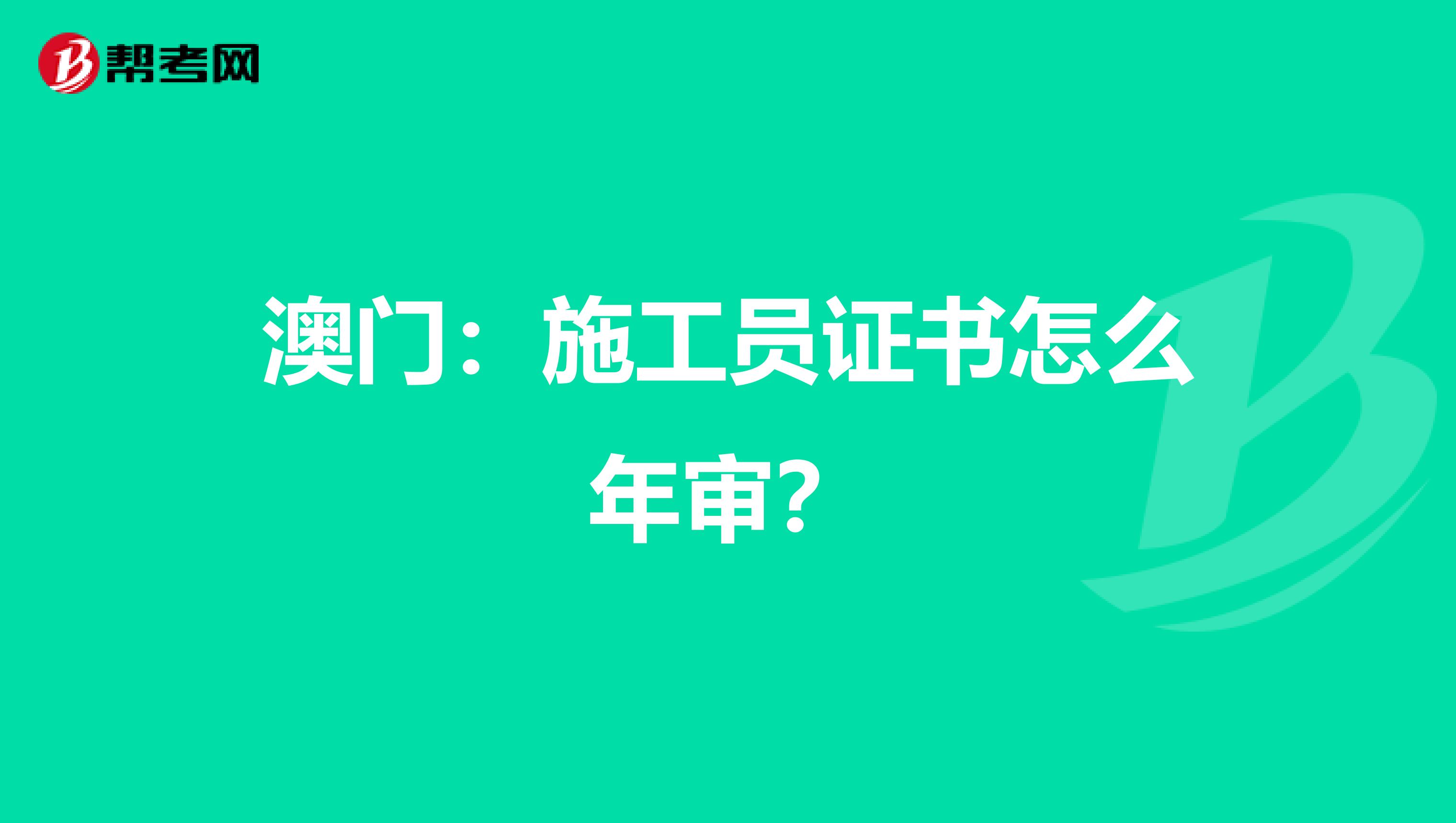 澳门：施工员证书怎么年审？