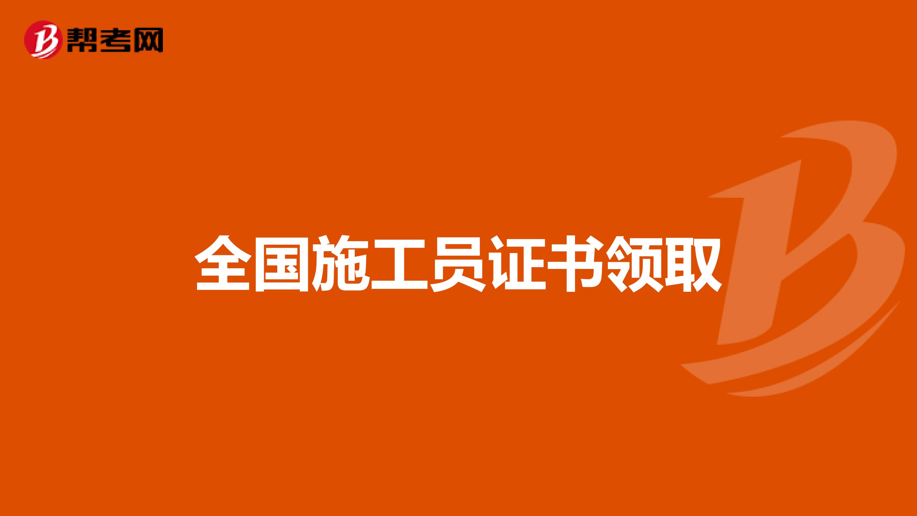 全國施工員證書領取