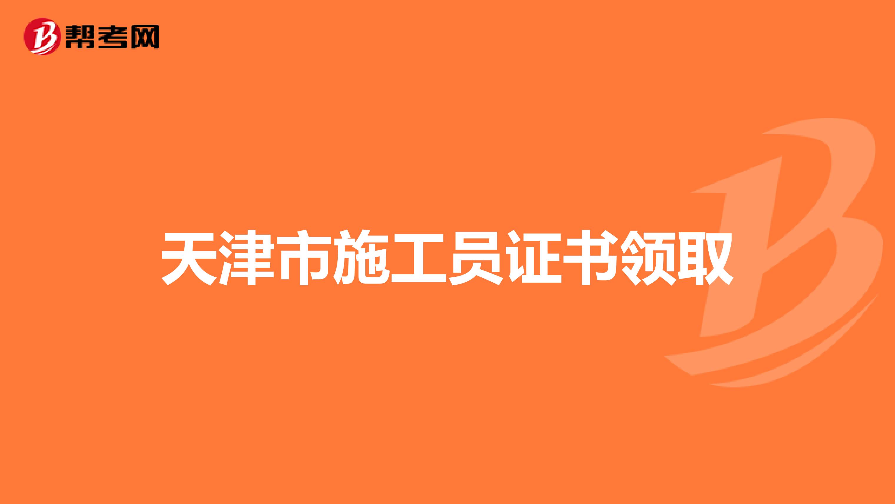 天津市施工员证书领取