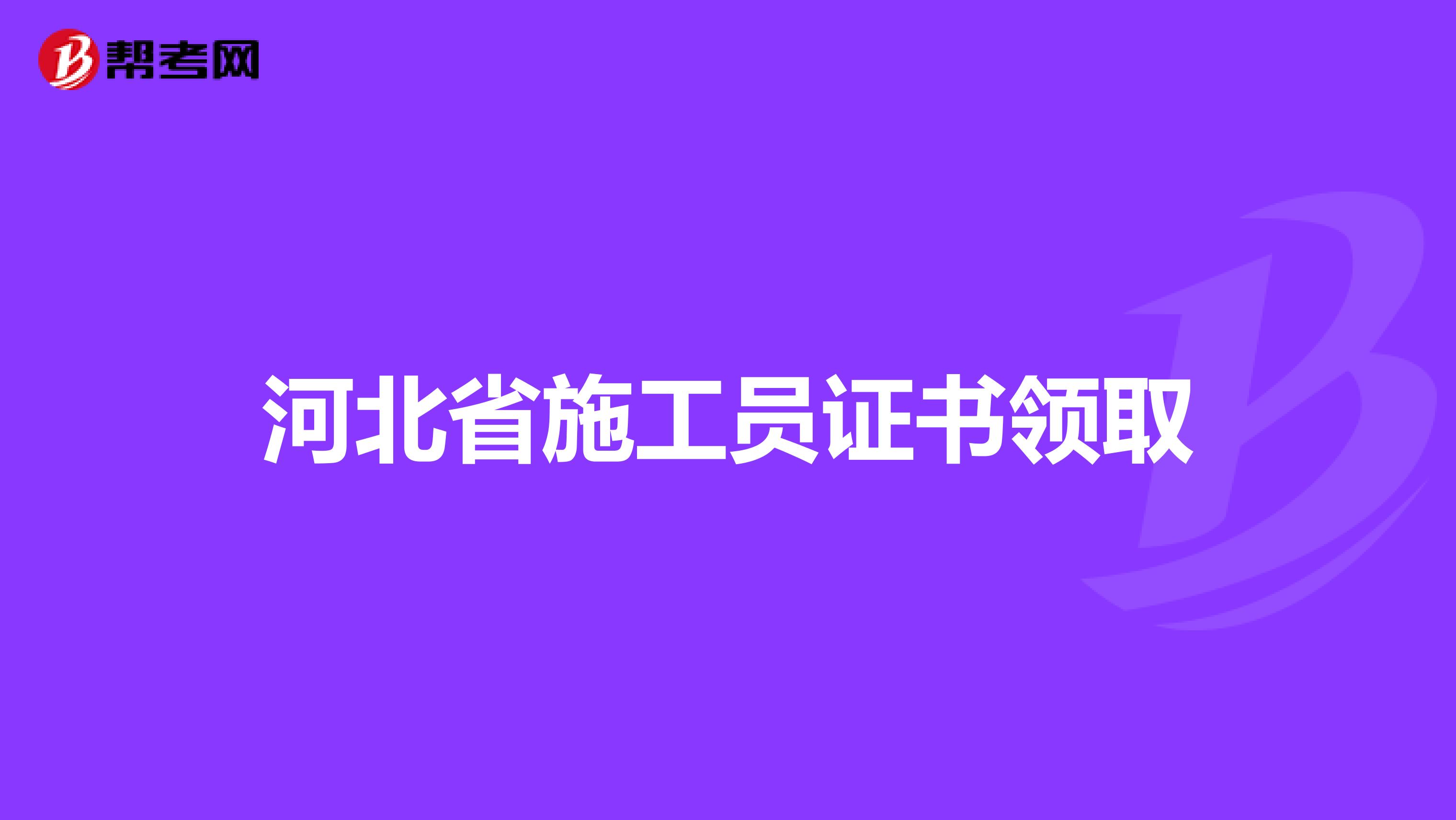 河北省施工员证书领取