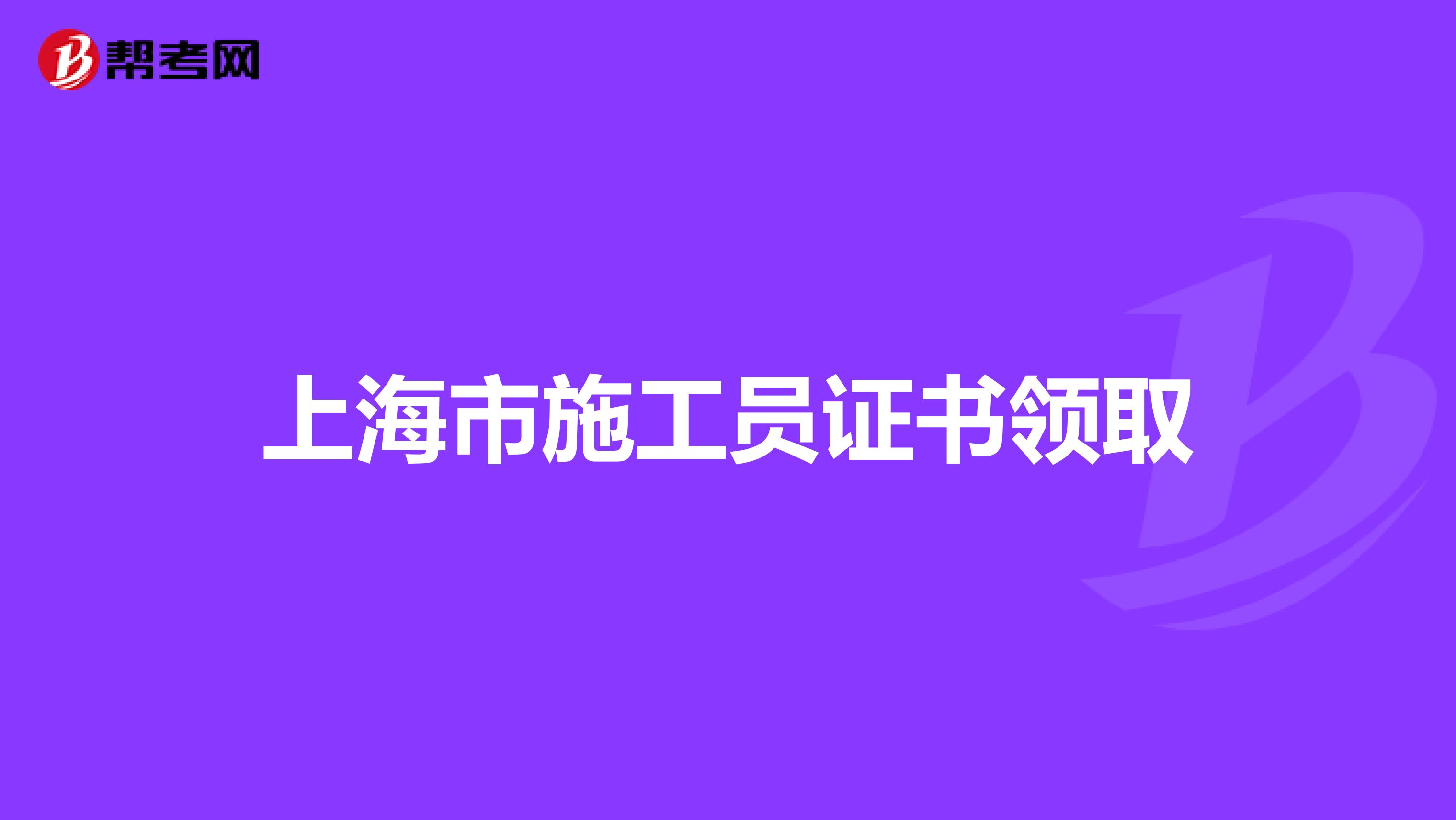上海市施工员证书领取