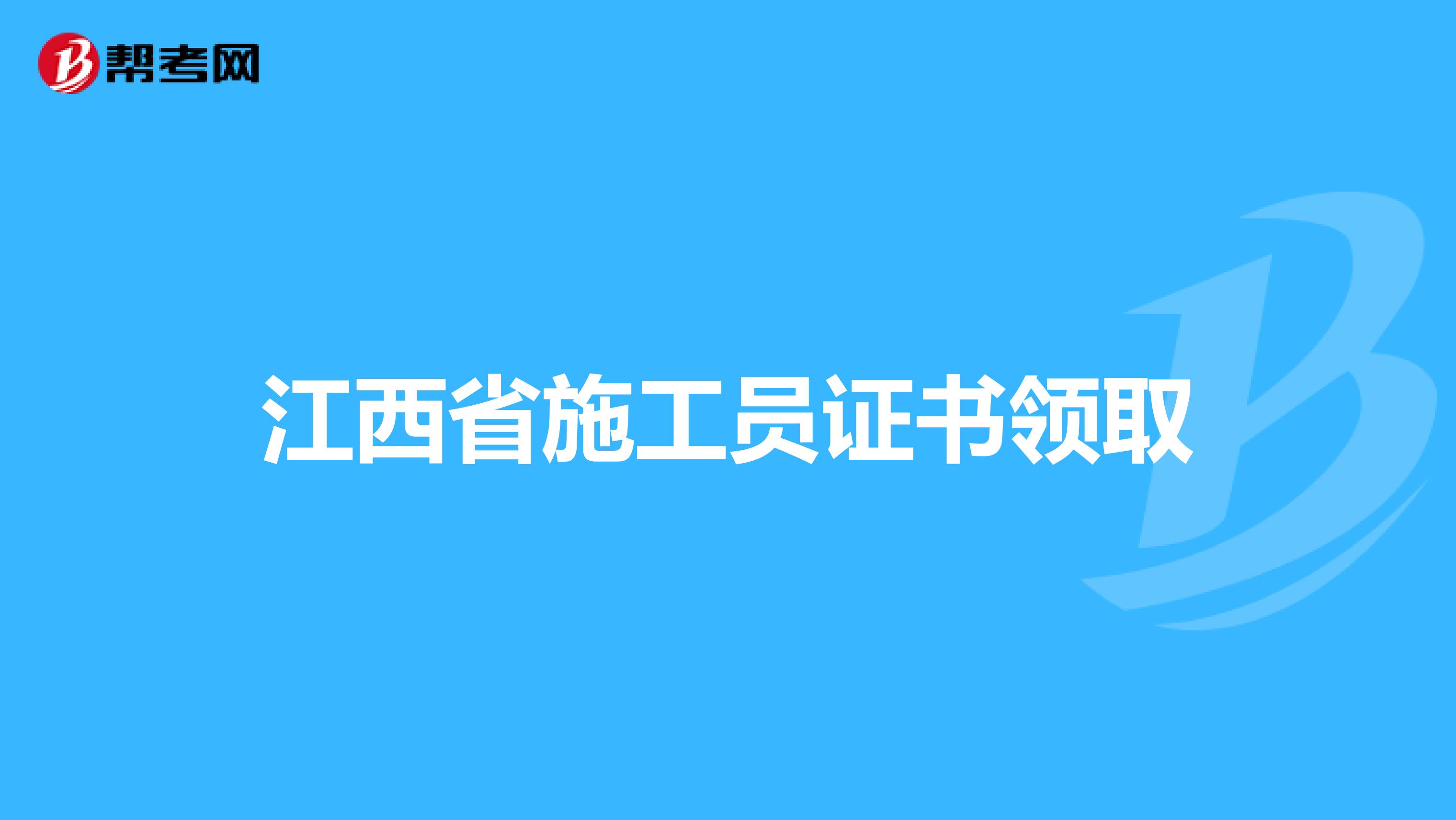 江西省施工员证书领取