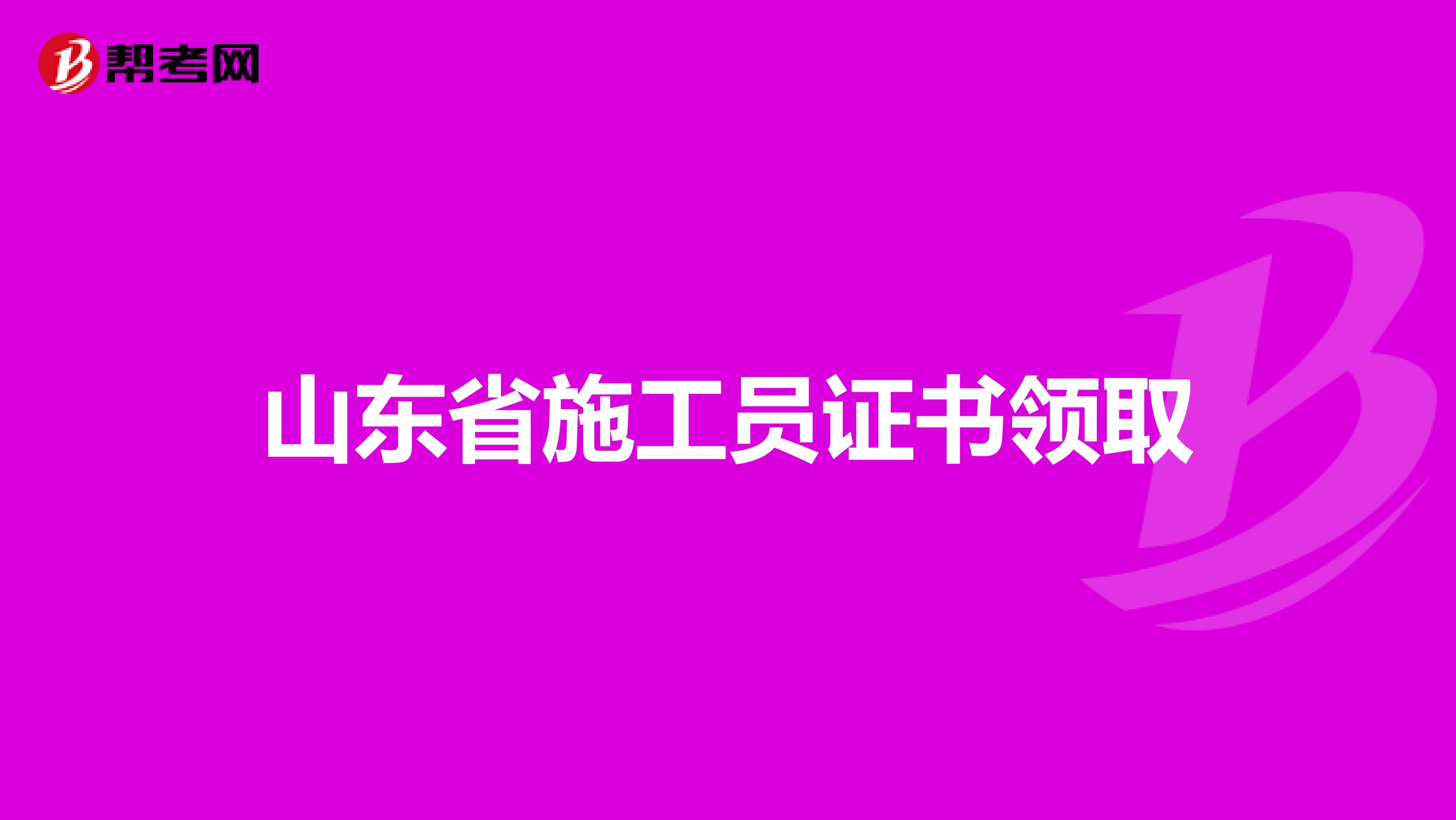 山东省施工员证书领取