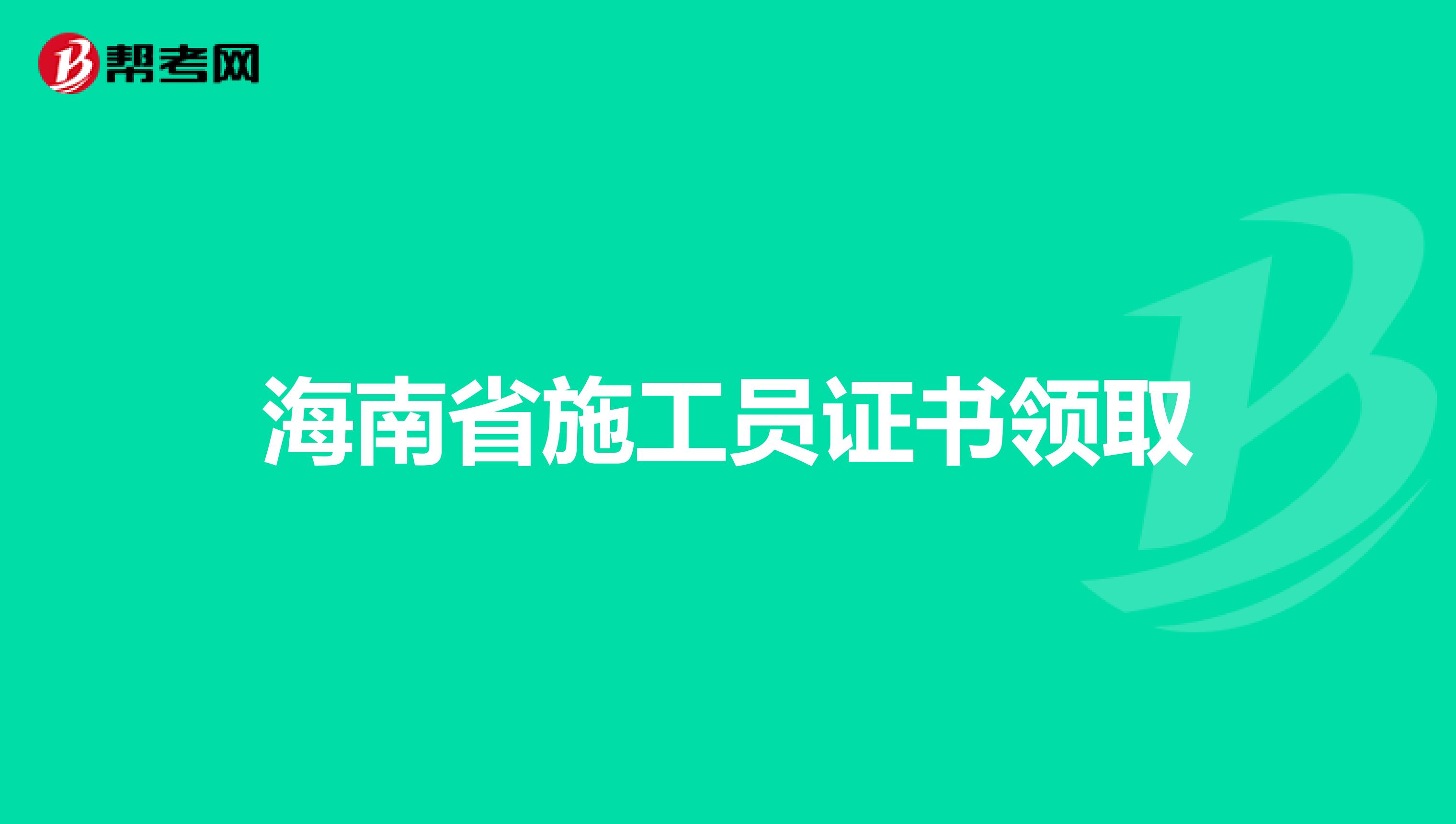 海南省施工员证书领取