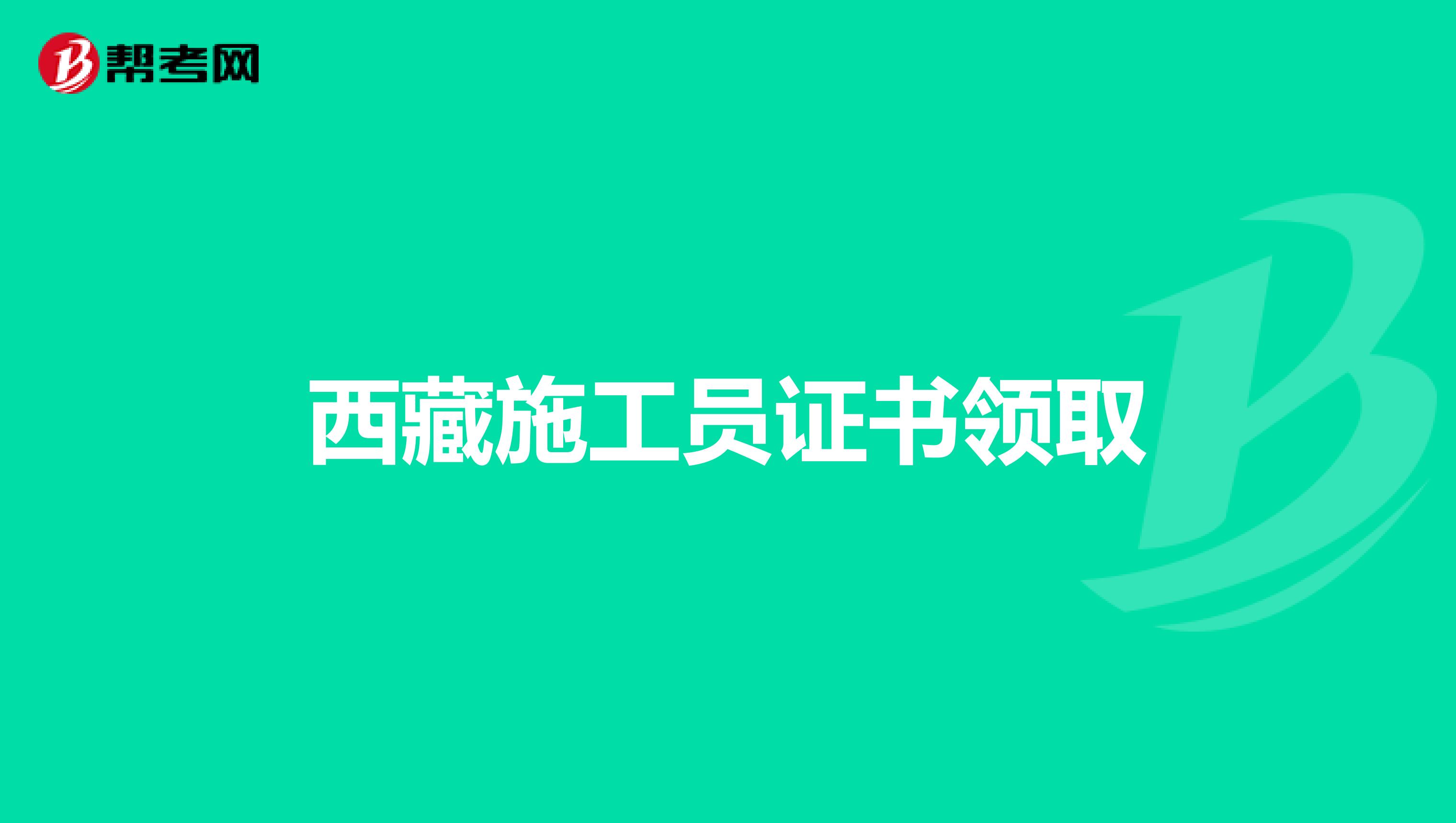 西藏施工员证书领取