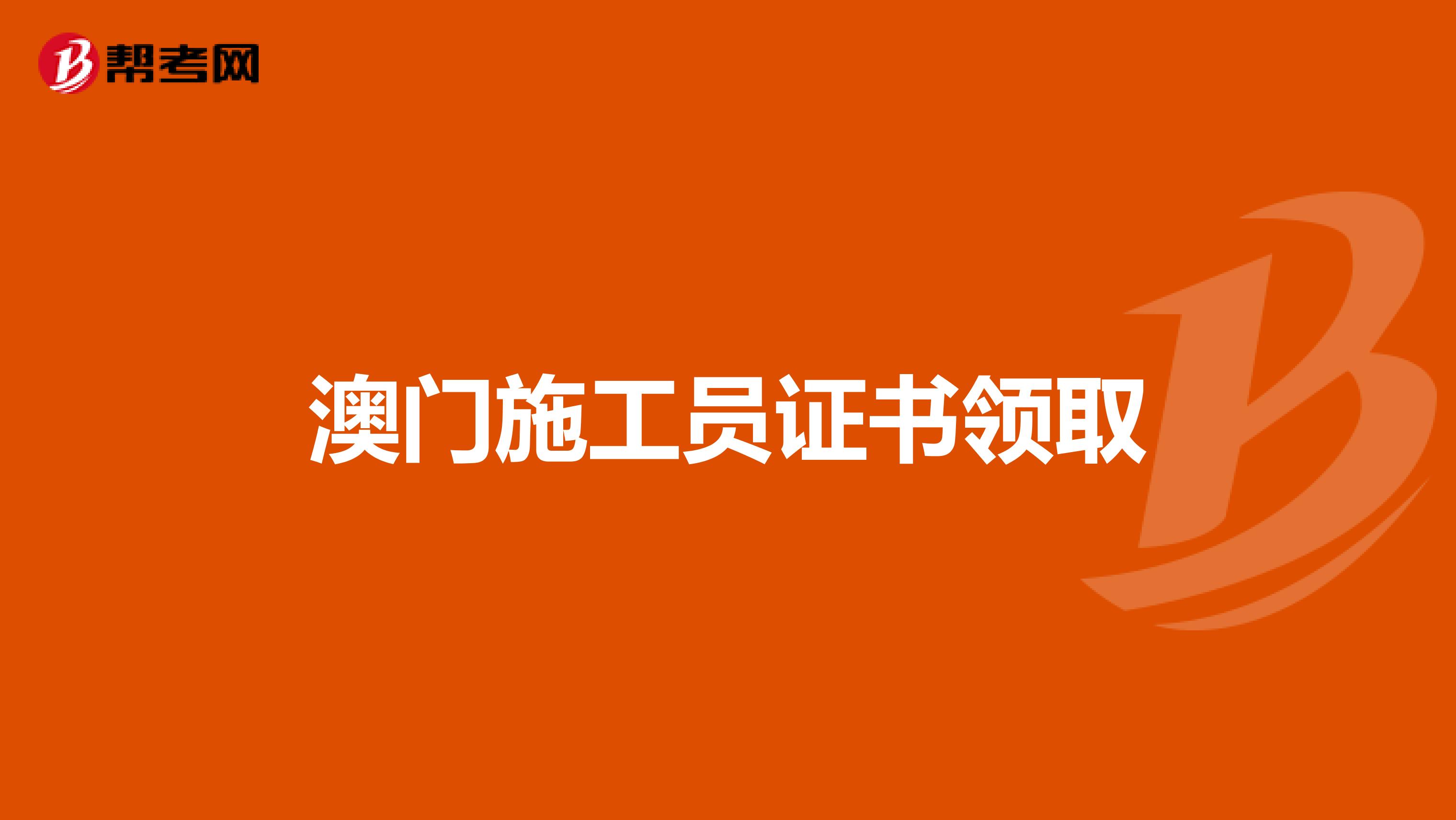 澳门施工员证书领取