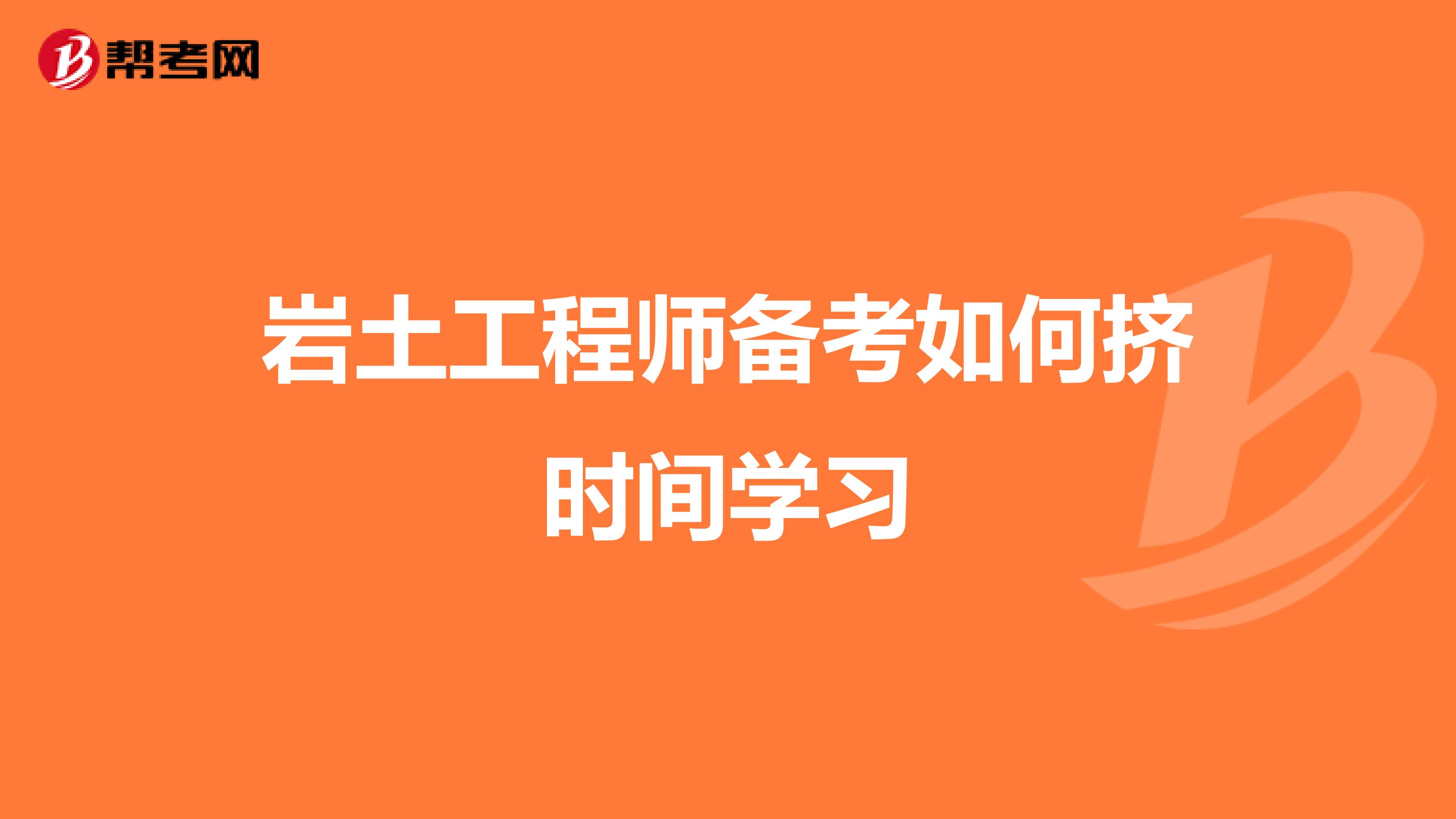 岩土工程师备考如何挤时间学习