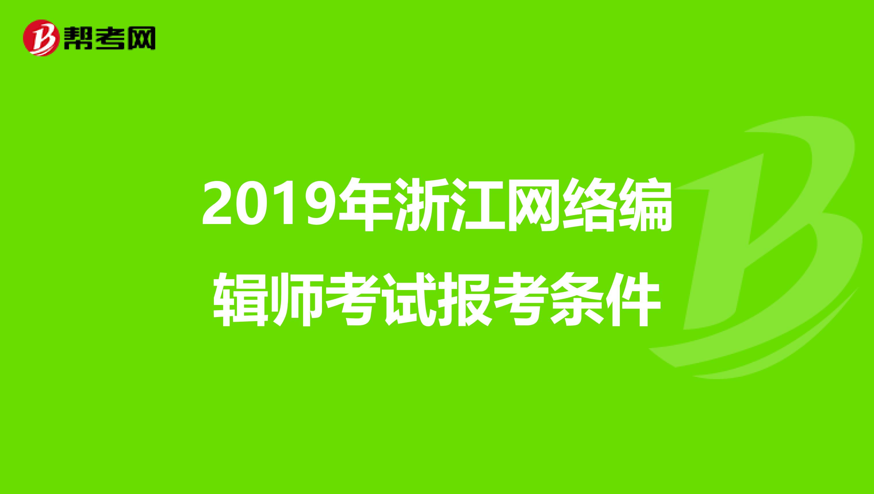 2019年浙江网络编辑师考试报考条件