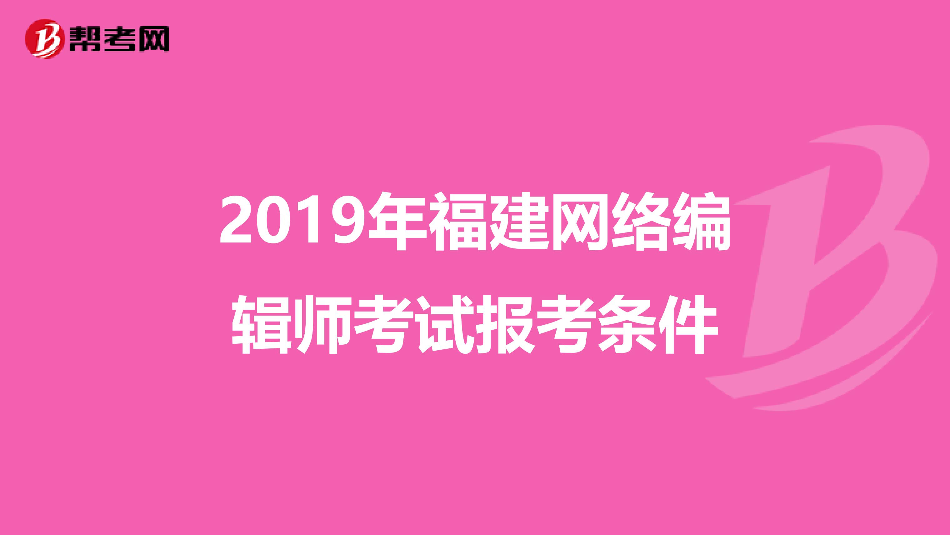 2019年福建网络编辑师考试报考条件