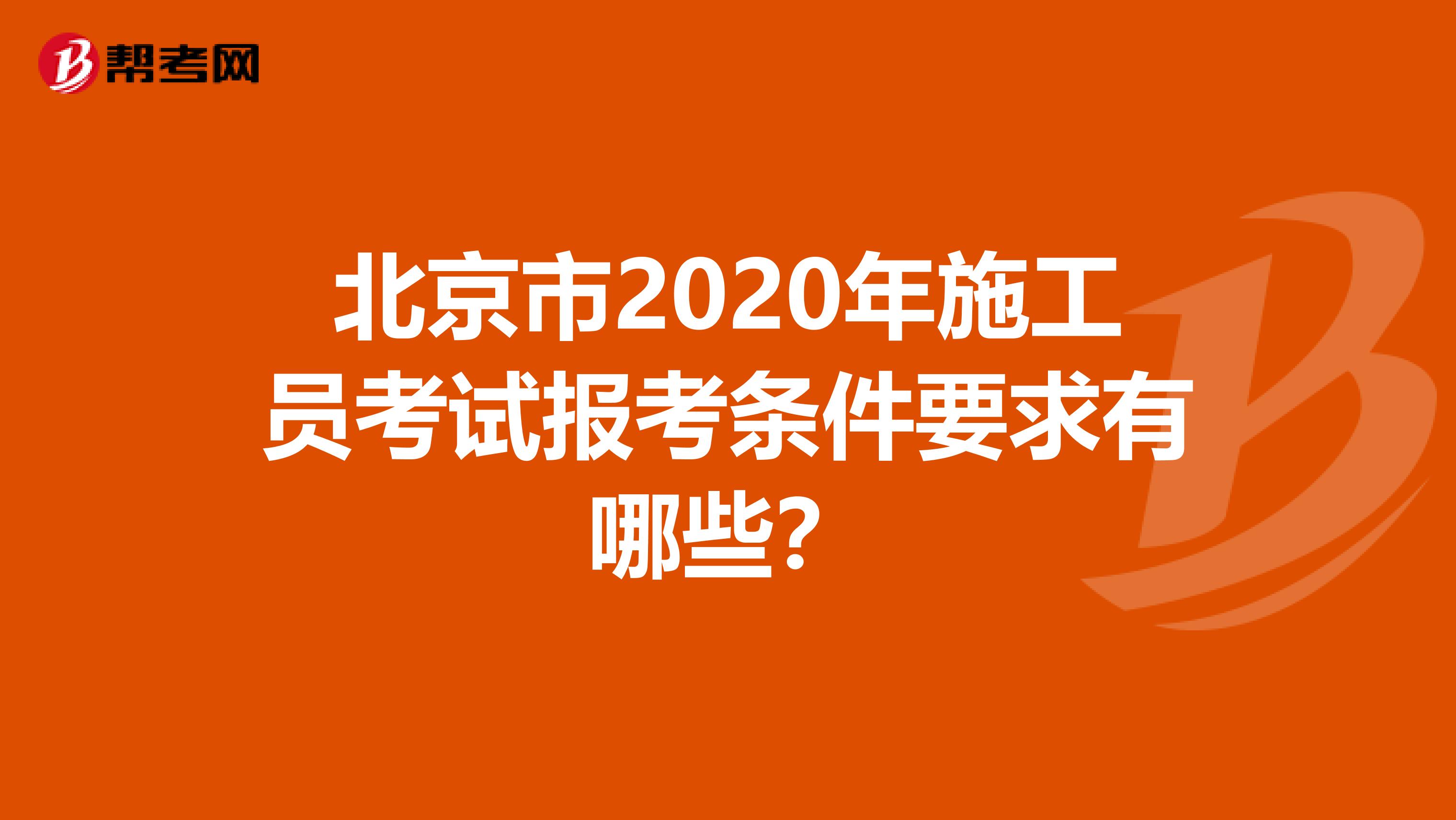 北京市2020年施工员考试报考条件要求有哪些？