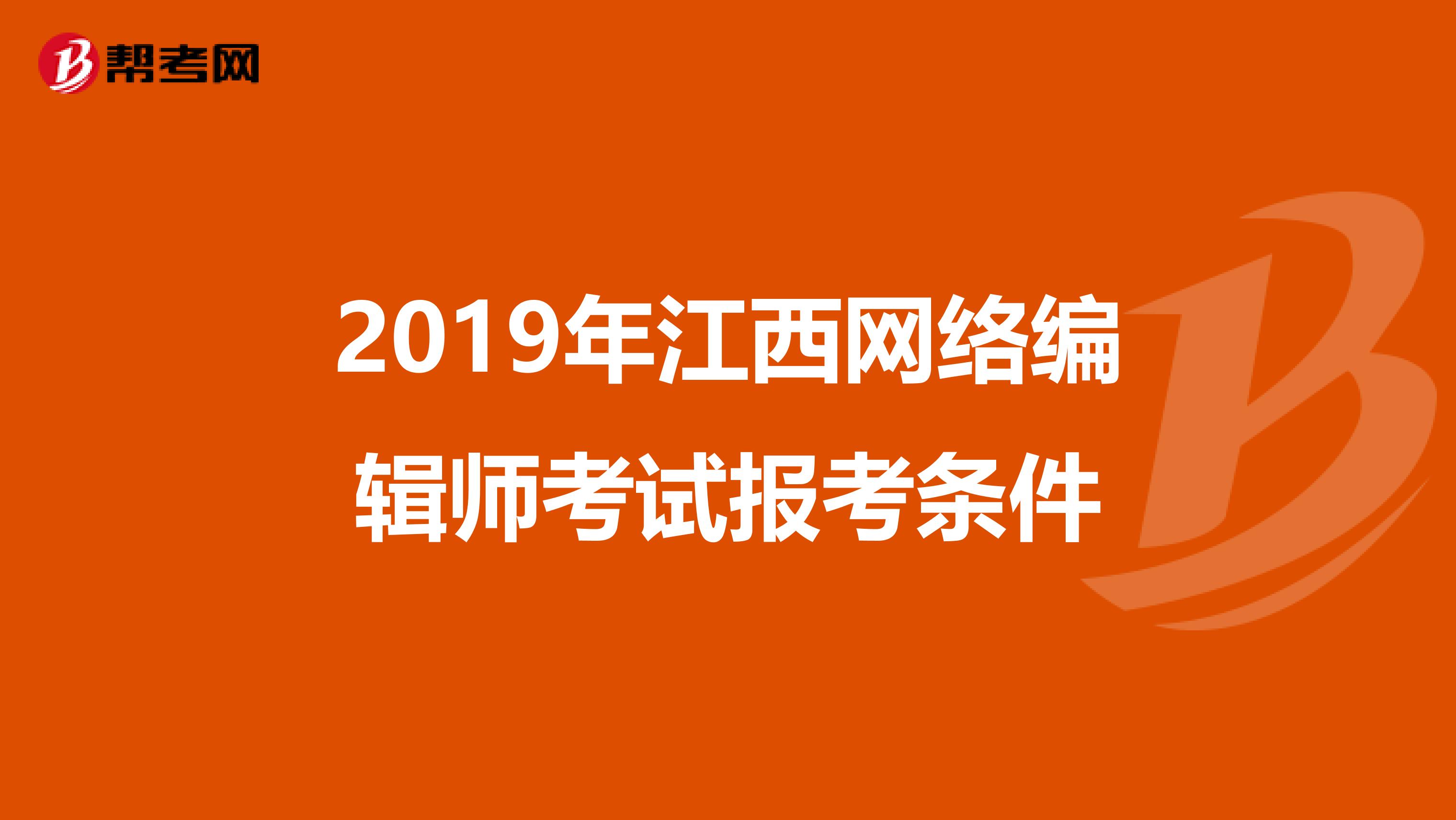 2019年江西网络编辑师考试报考条件