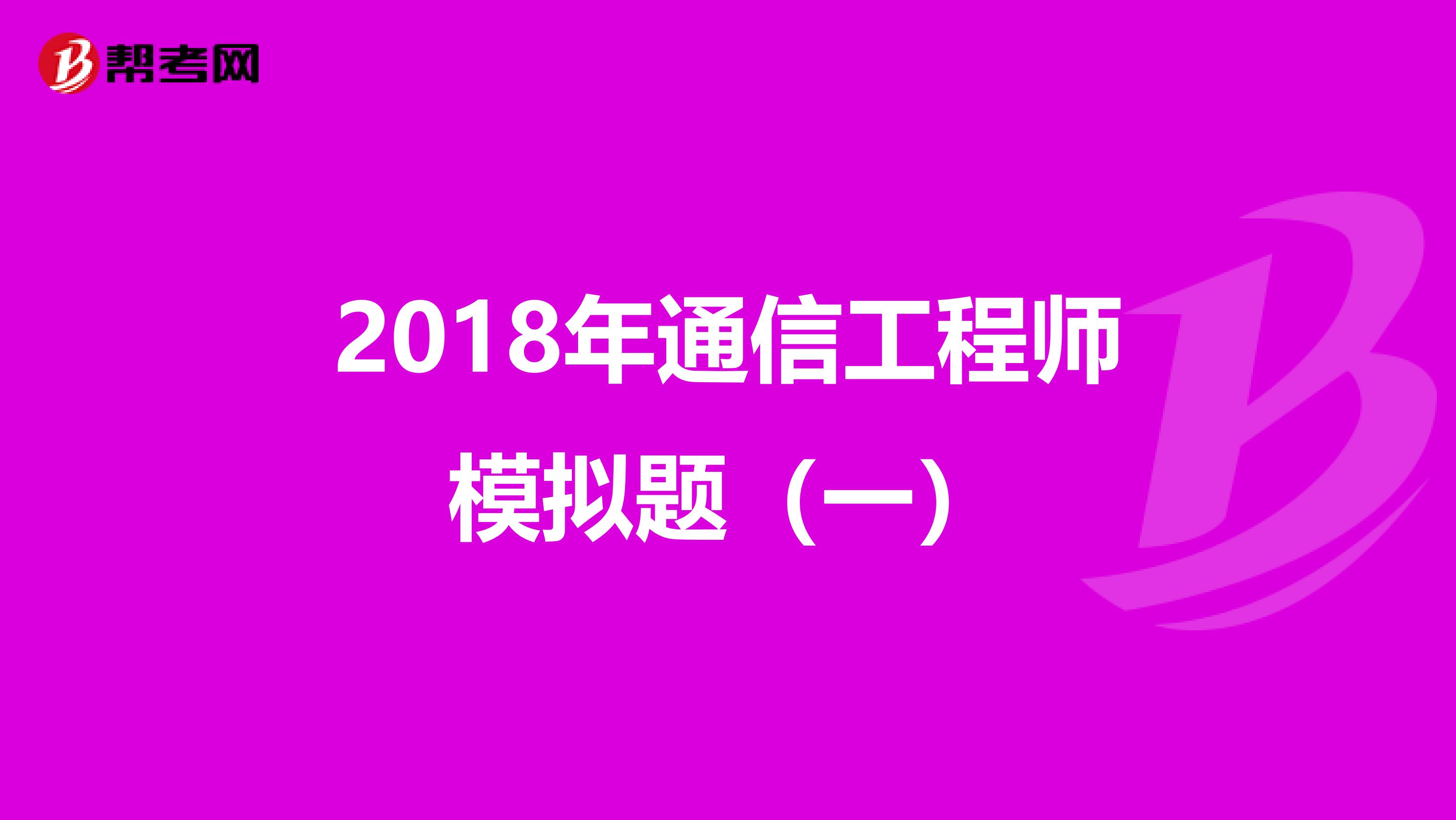2018年通信工程师模拟题（一）