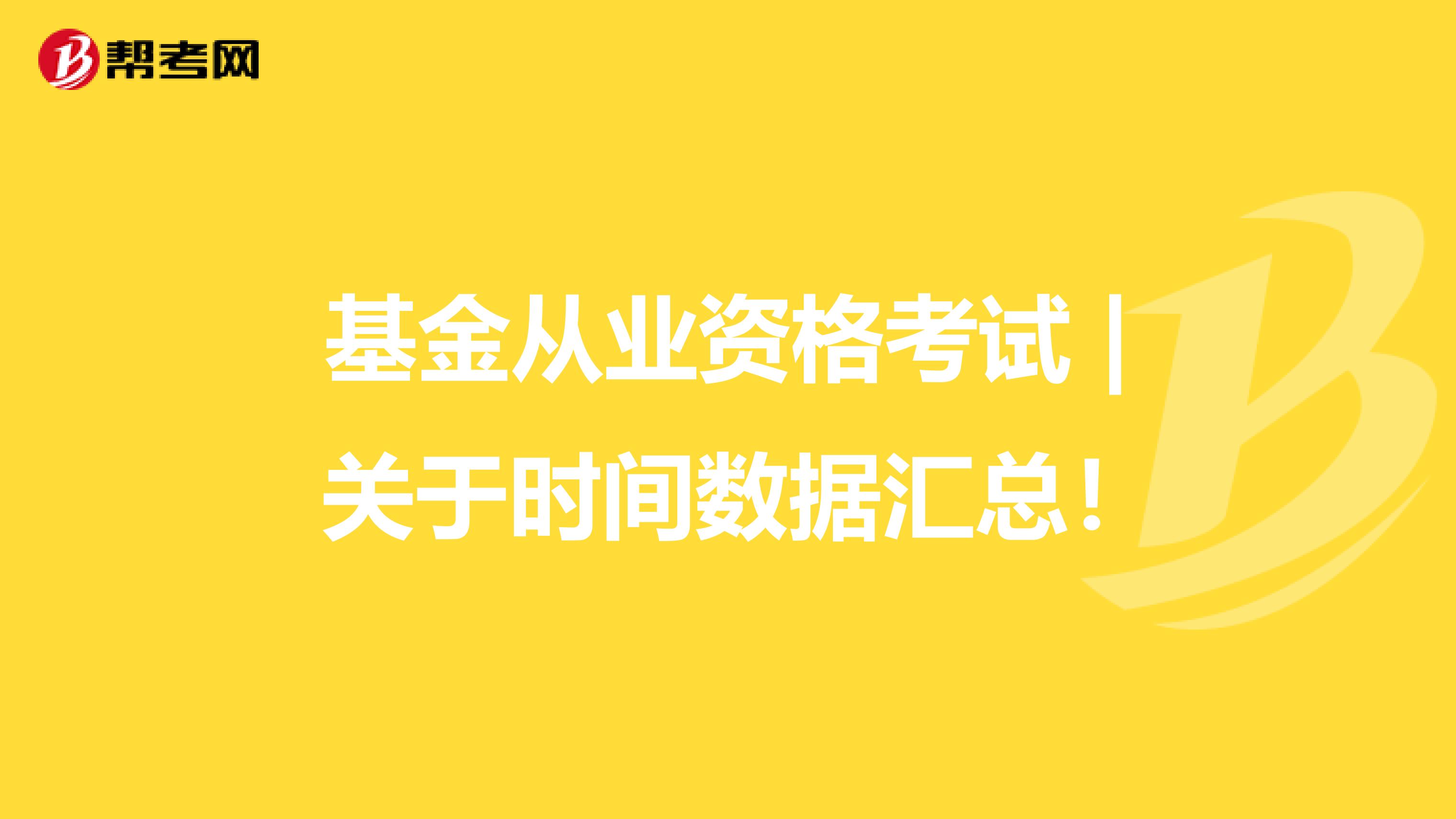 基金从业资格考试 | 关于时间数据汇总！