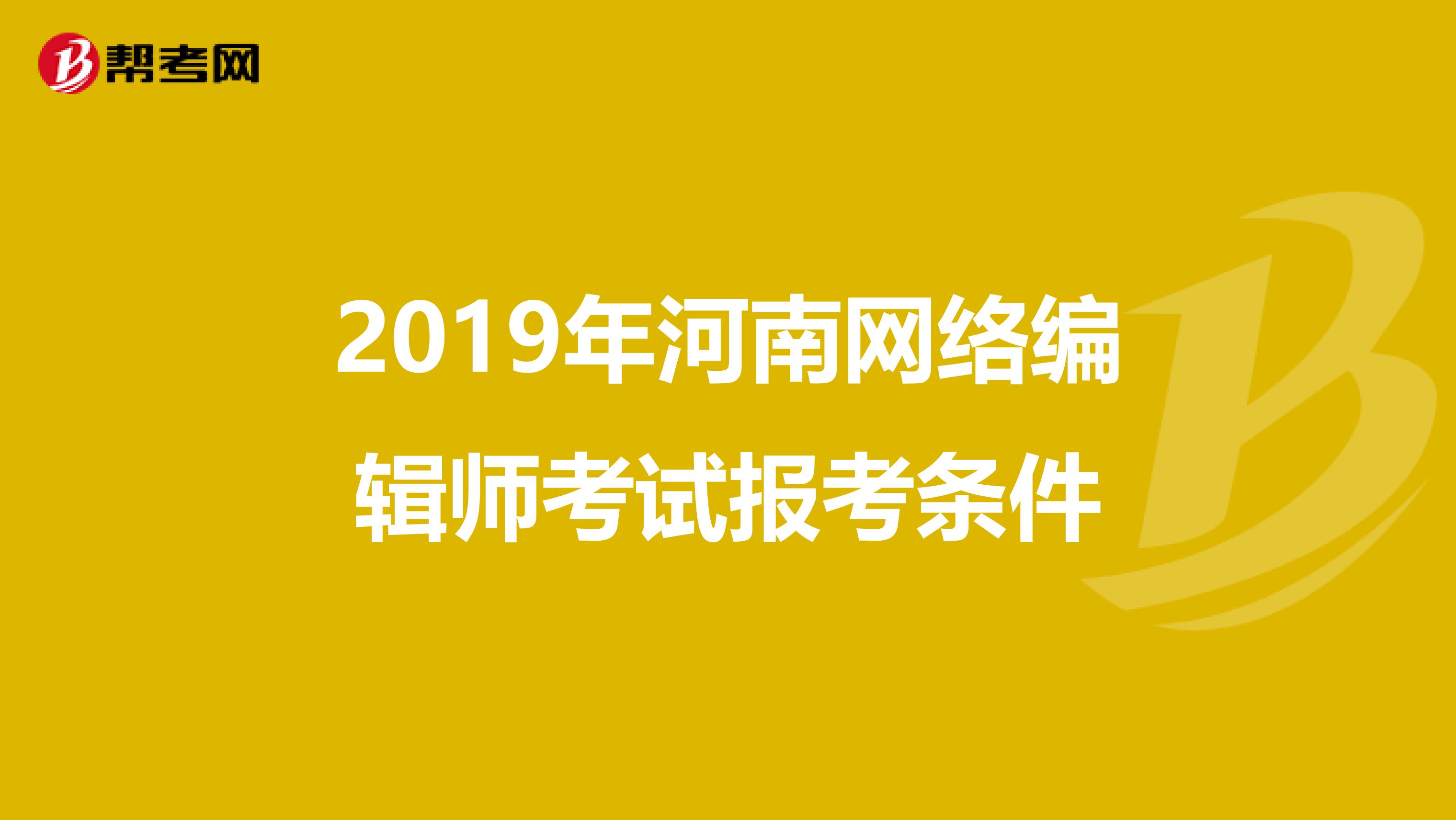 2019年河南网络编辑师考试报考条件