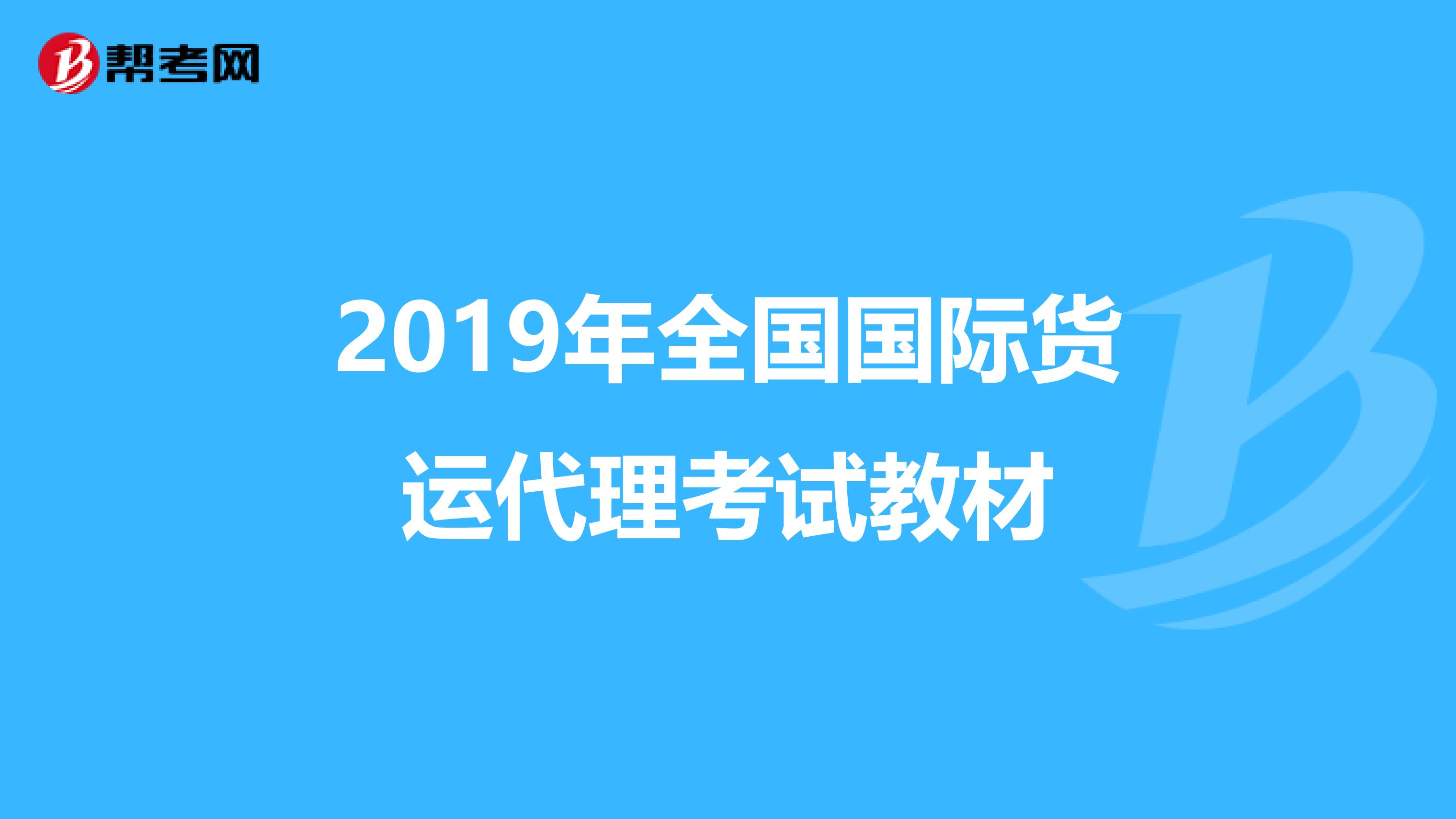 2019年全國國際貨運(yùn)代理考試教材